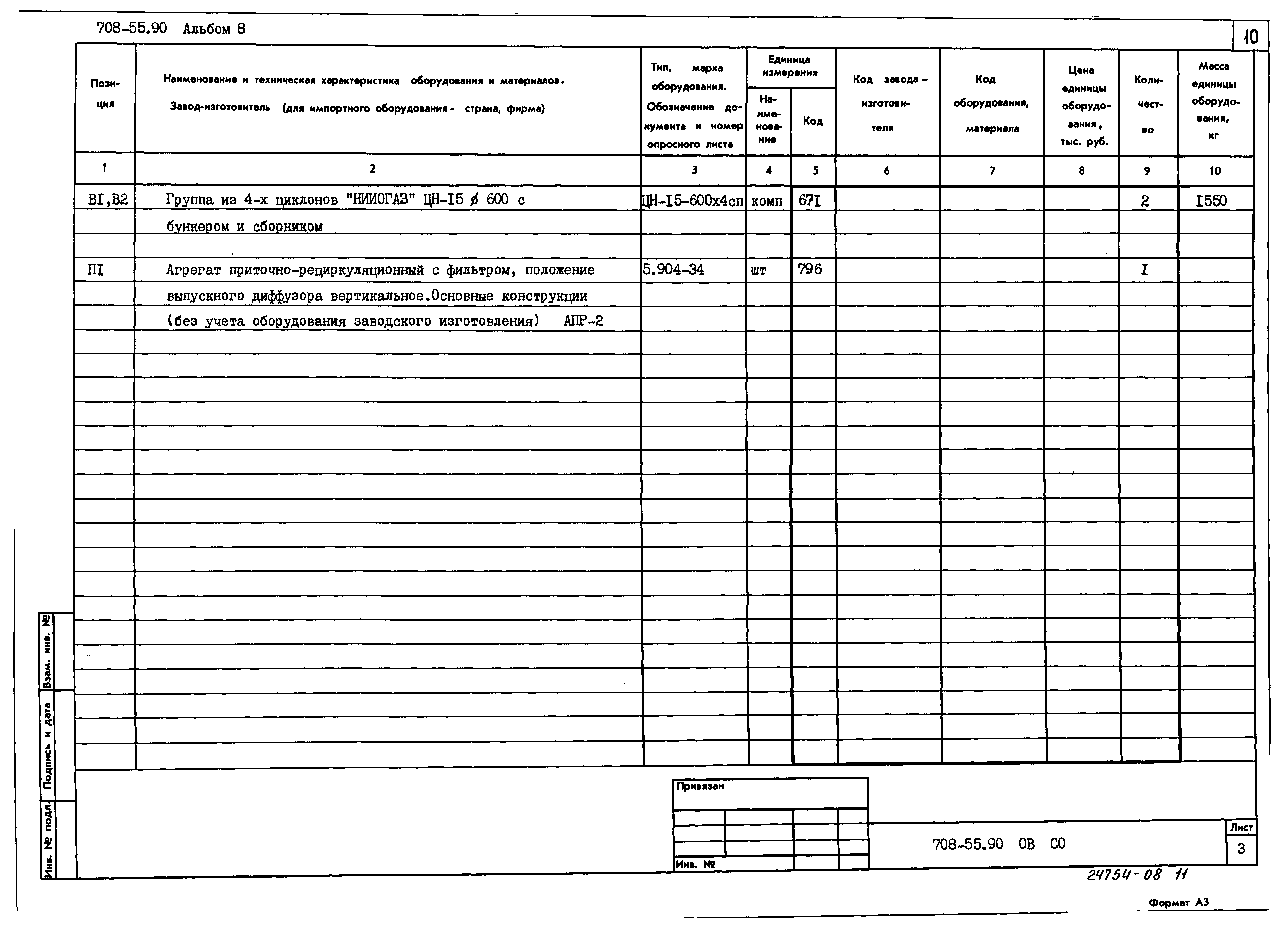 Типовой проект 708-55.90