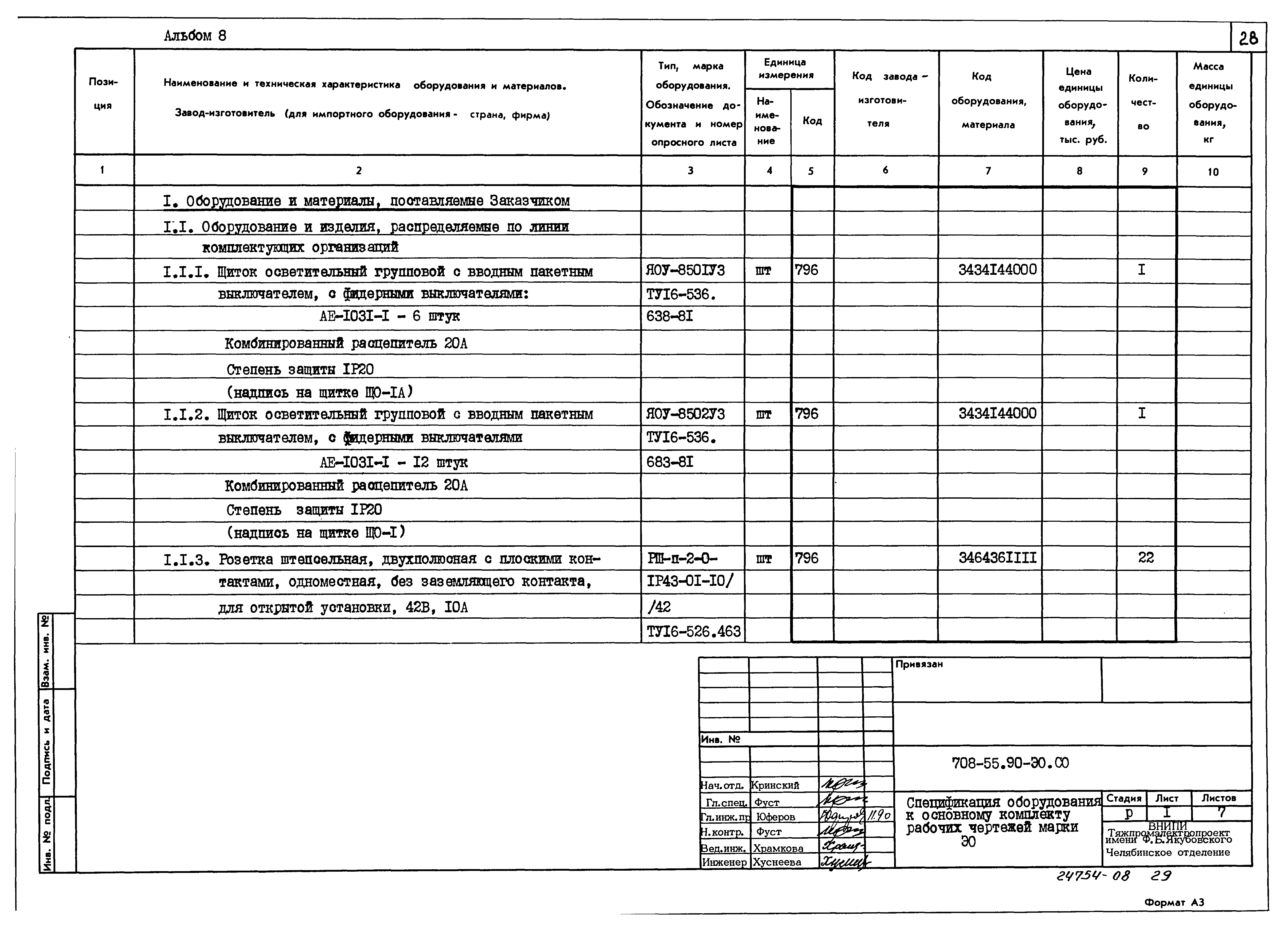 Типовой проект 708-55.90