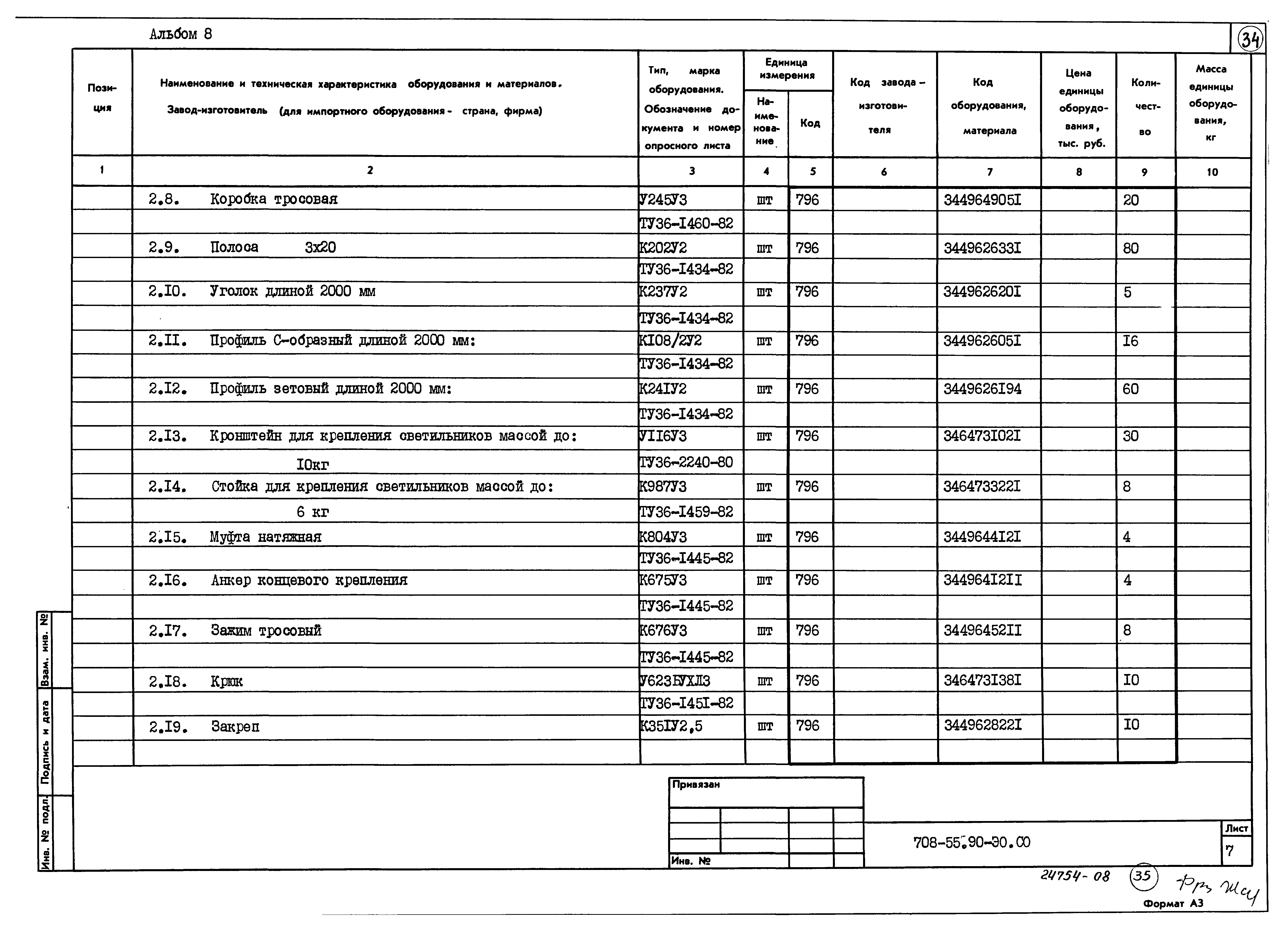 Типовой проект 708-55.90