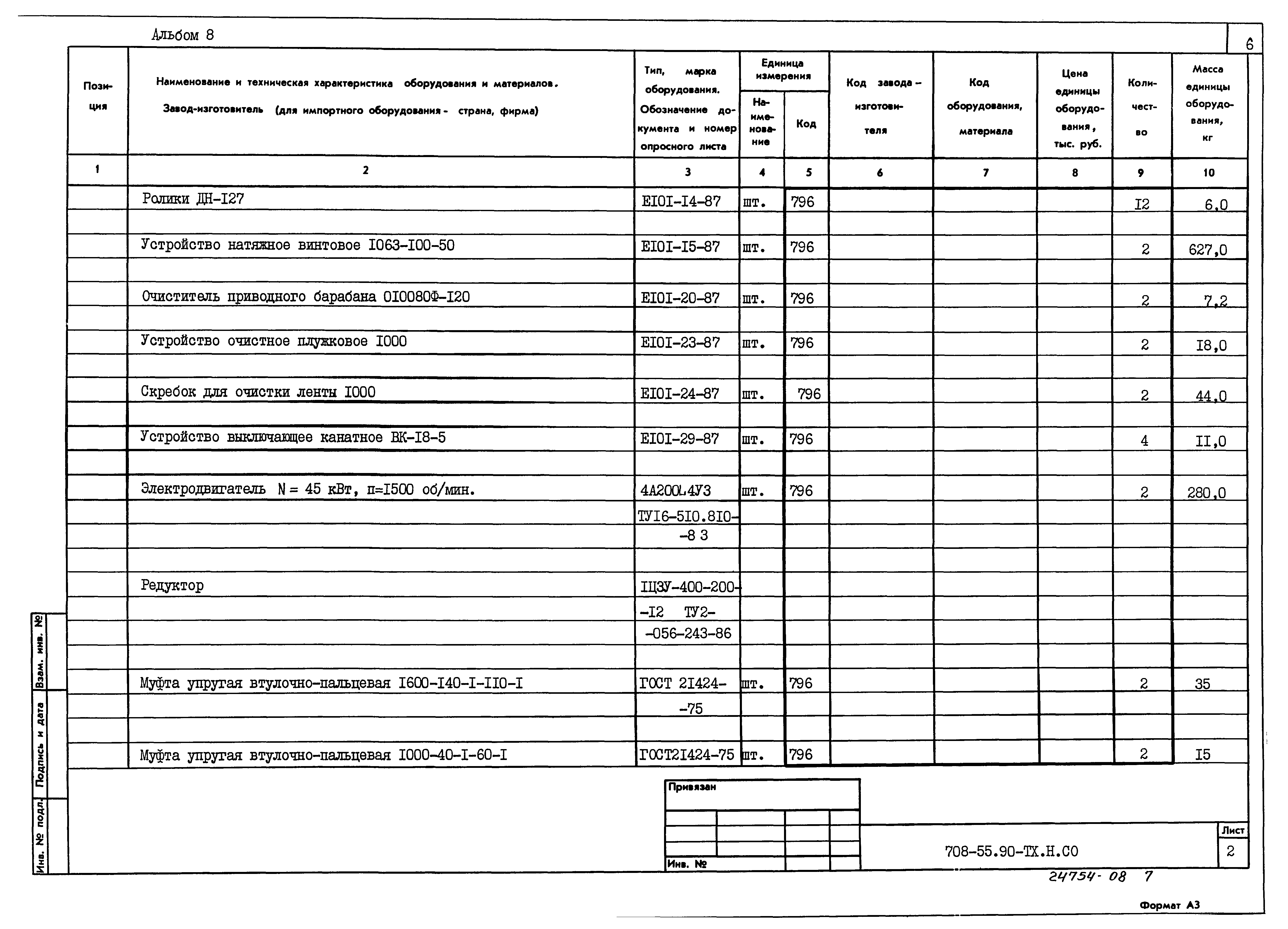 Типовой проект 708-55.90