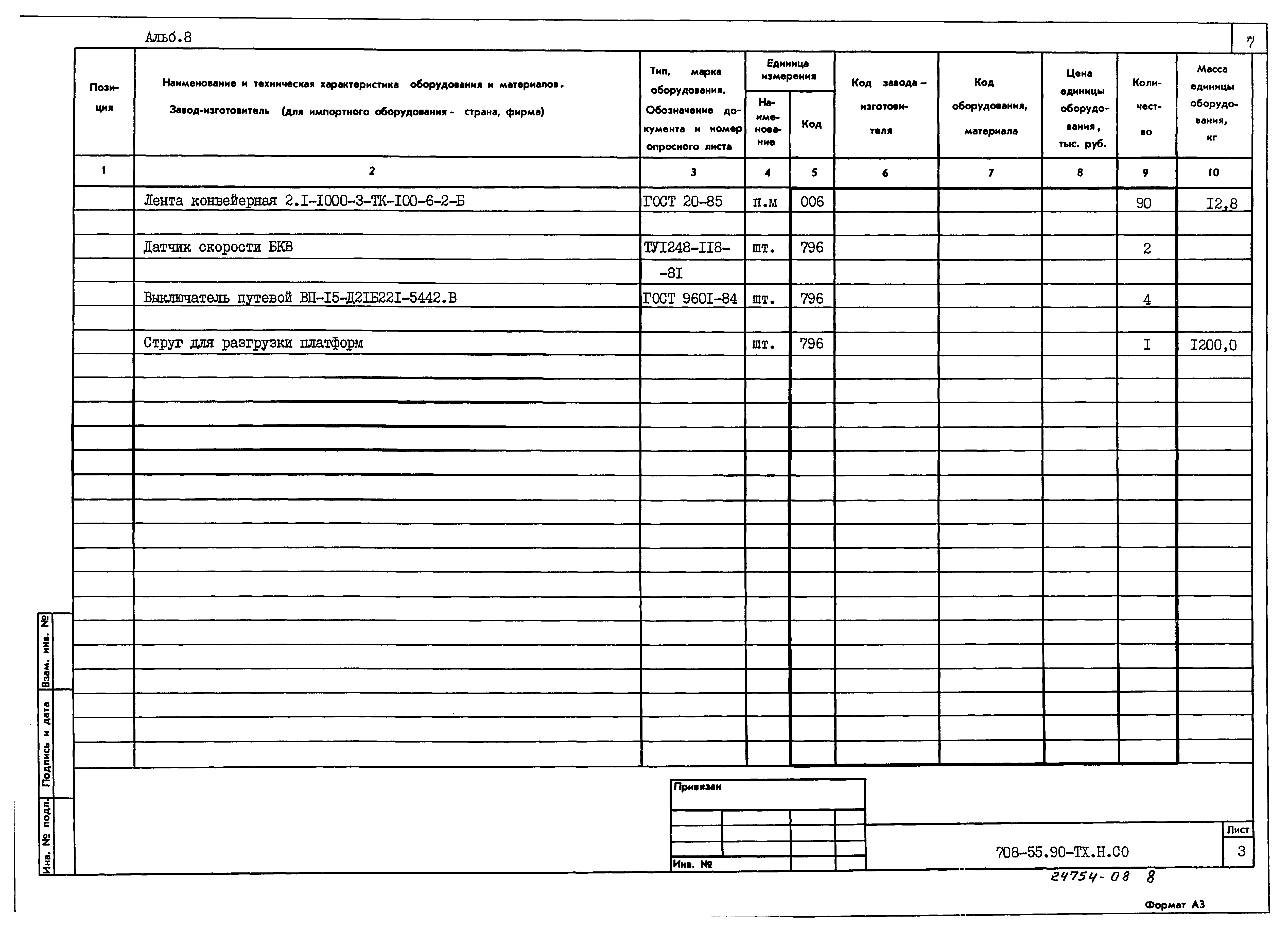 Типовой проект 708-55.90