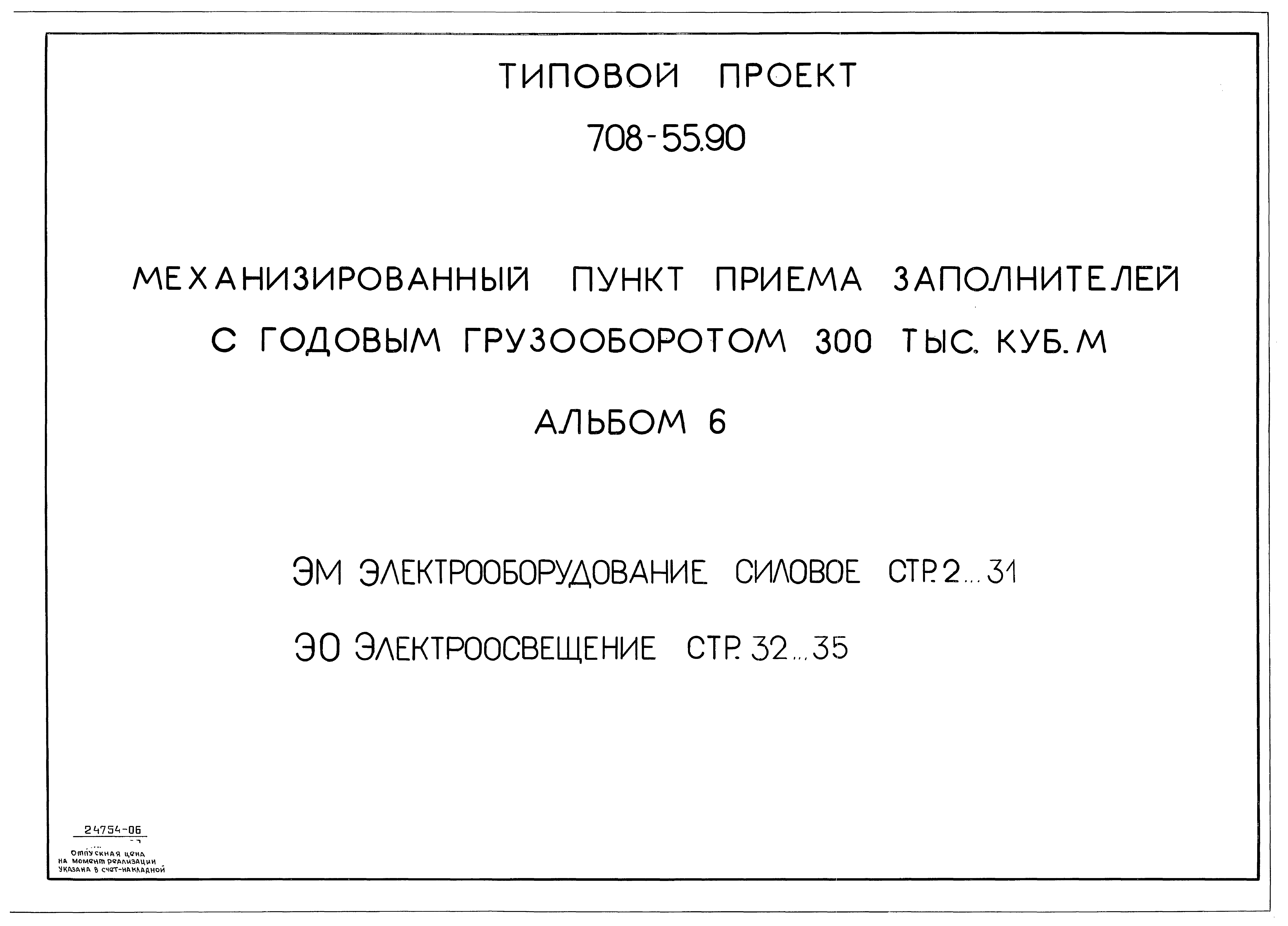 Типовой проект 708-55.90