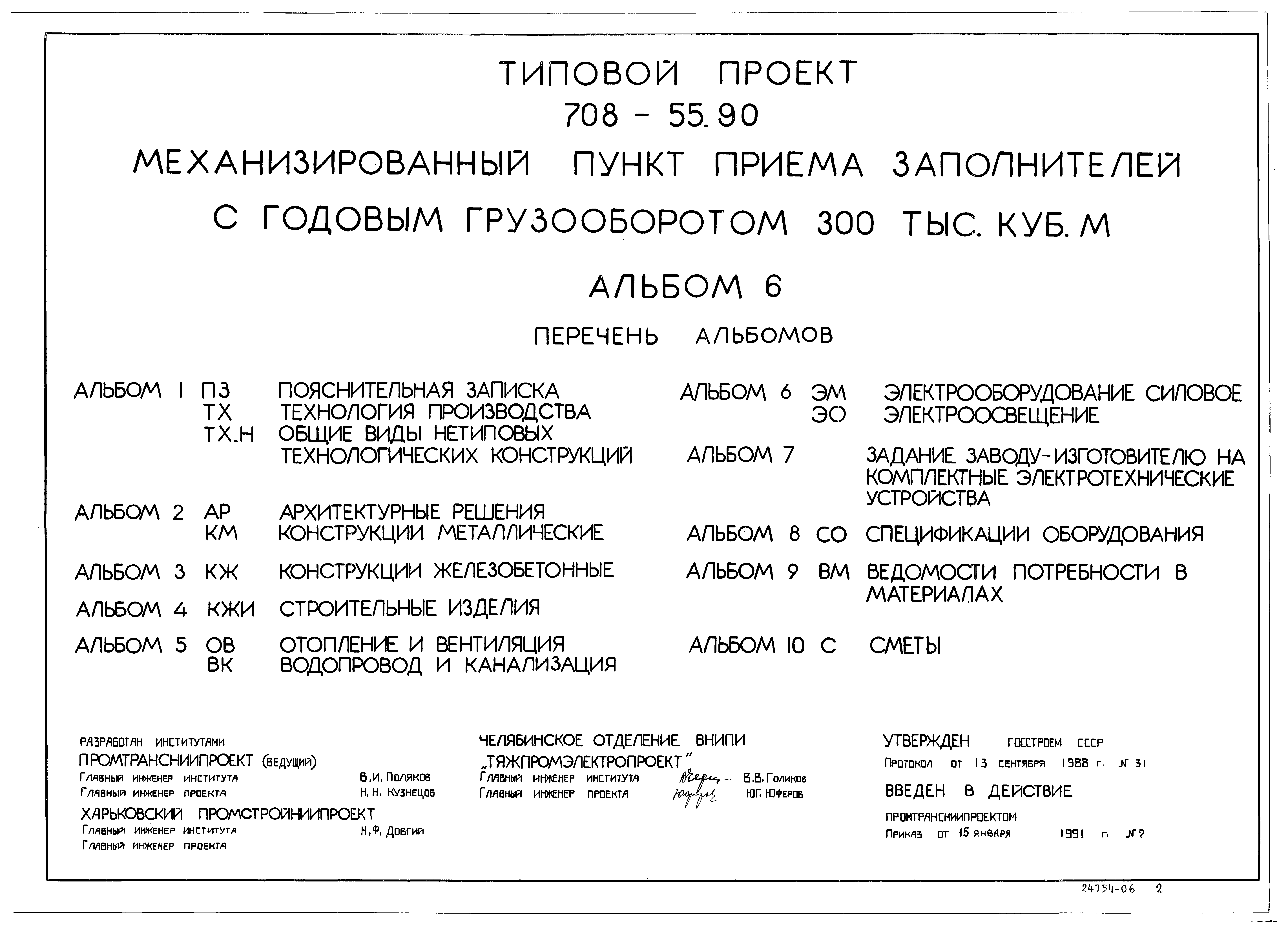 Типовой проект 708-55.90