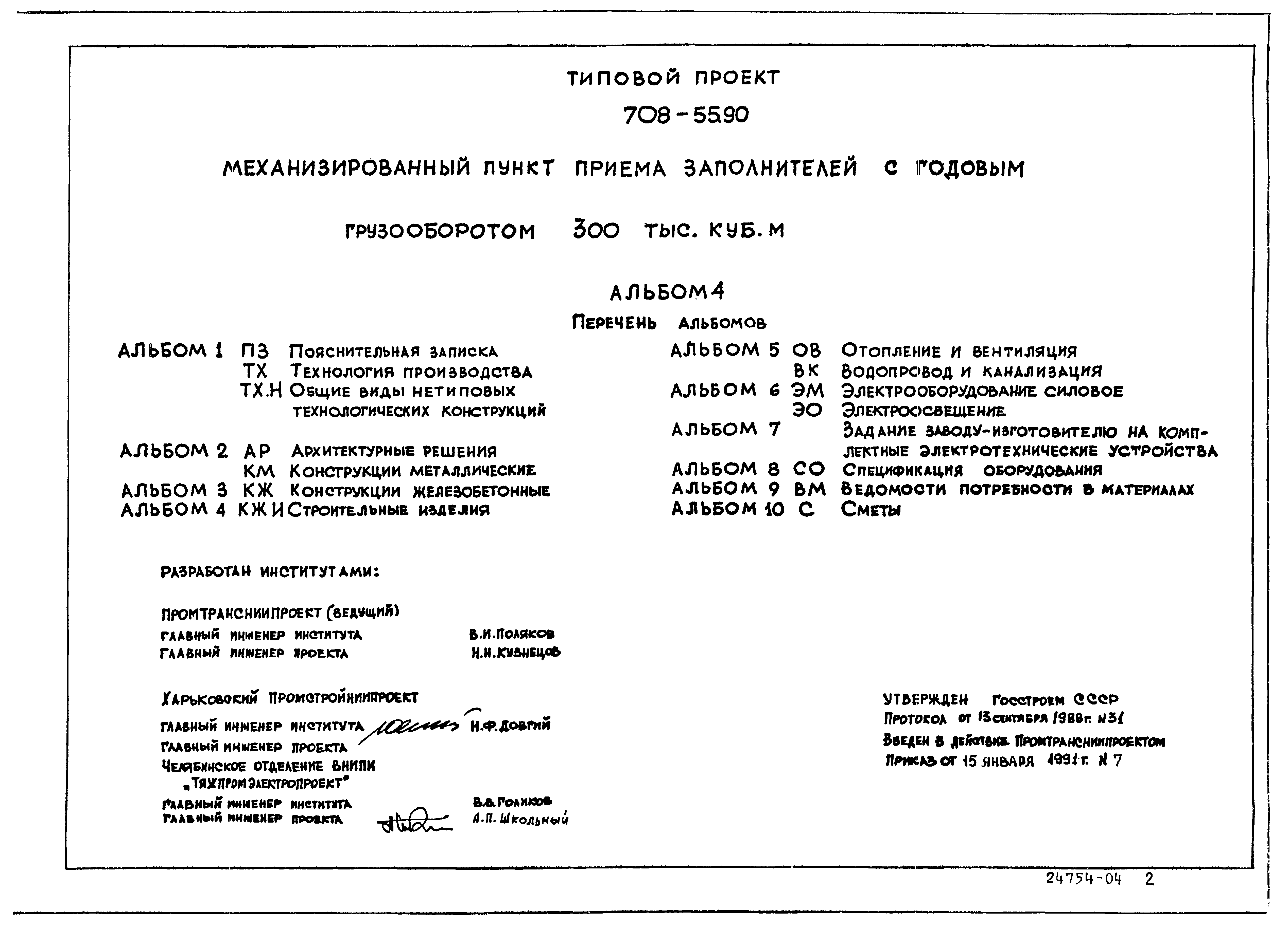 Типовой проект 708-55.90