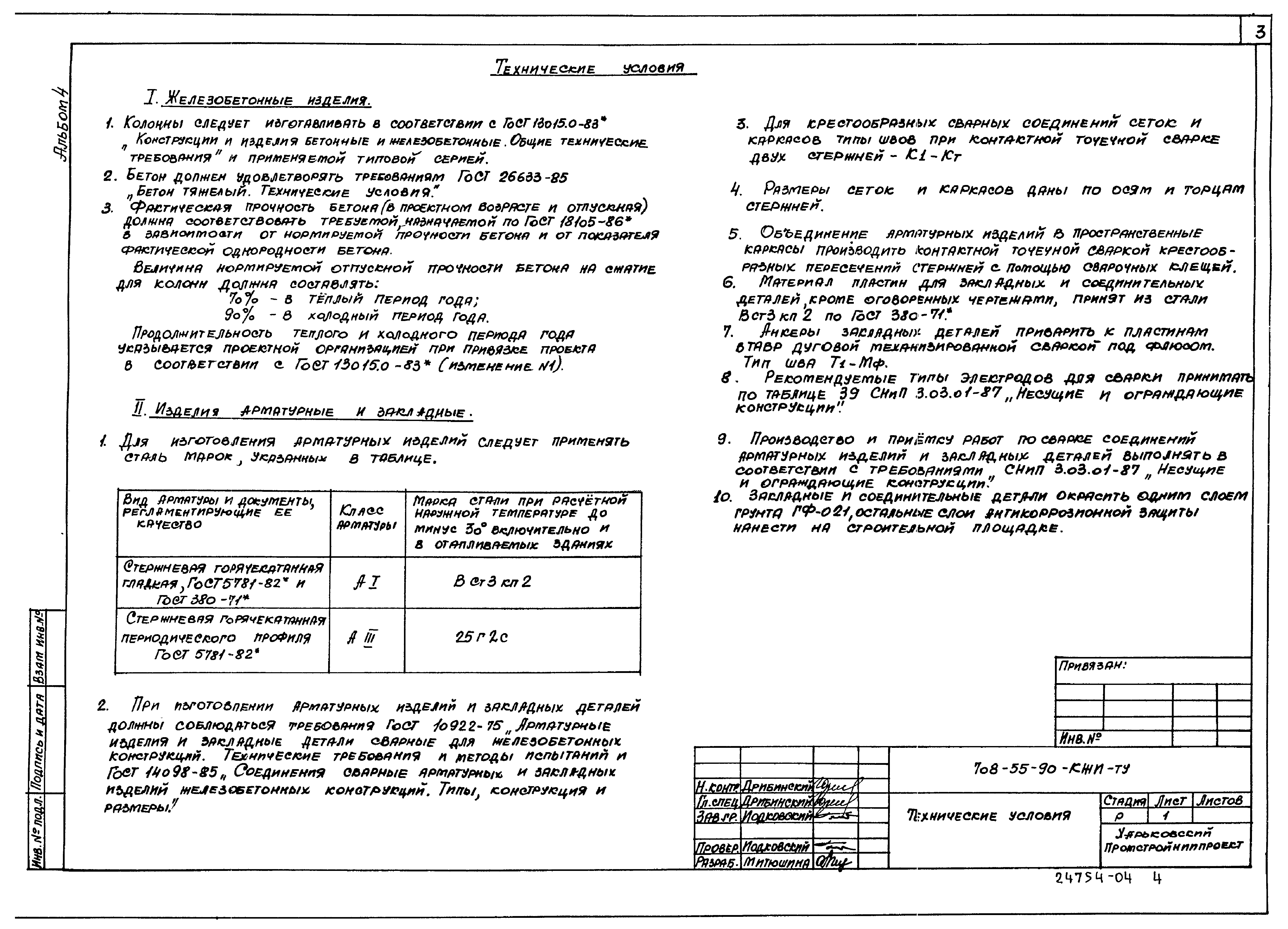 Типовой проект 708-55.90