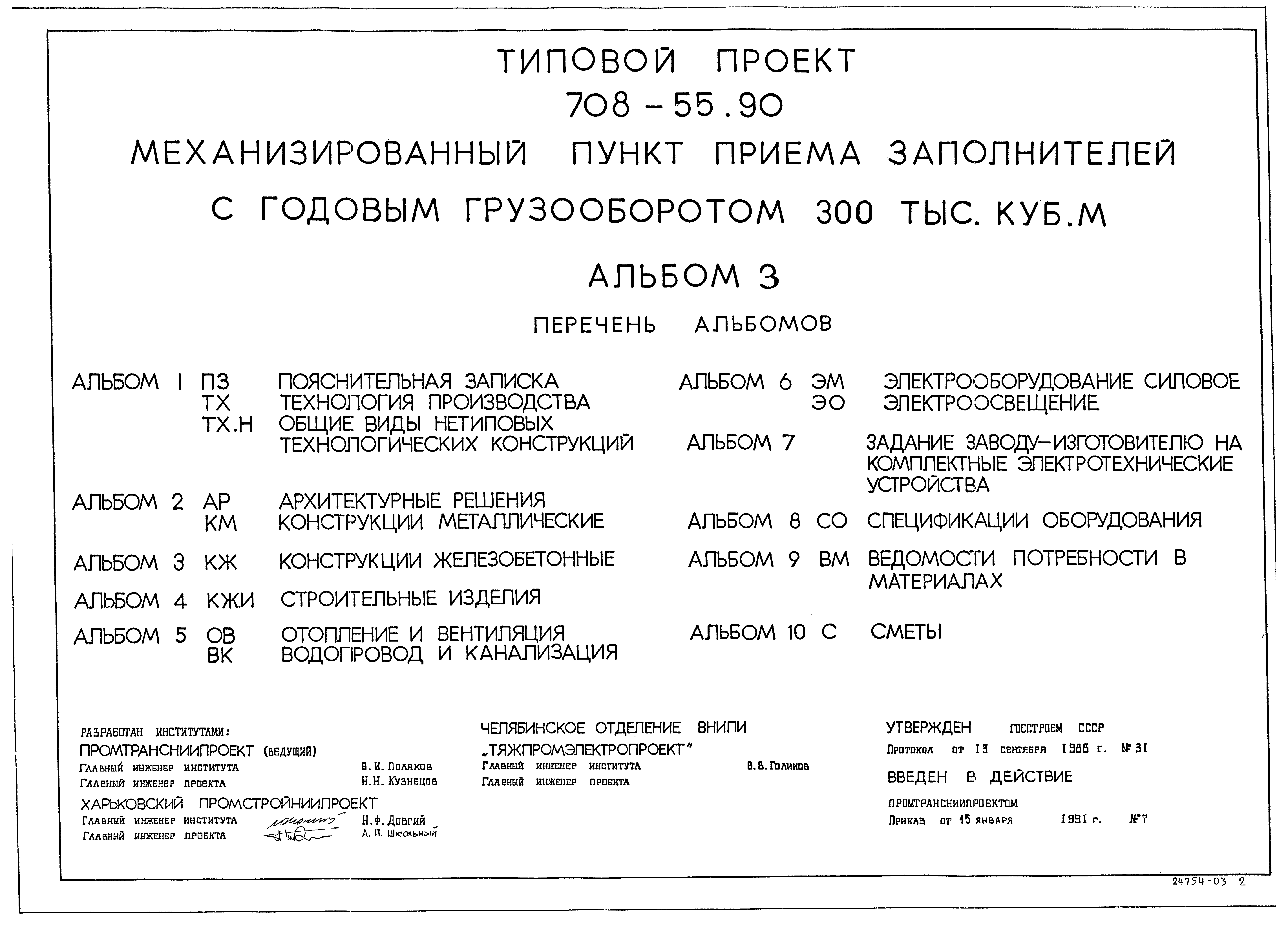 Типовой проект 708-55.90