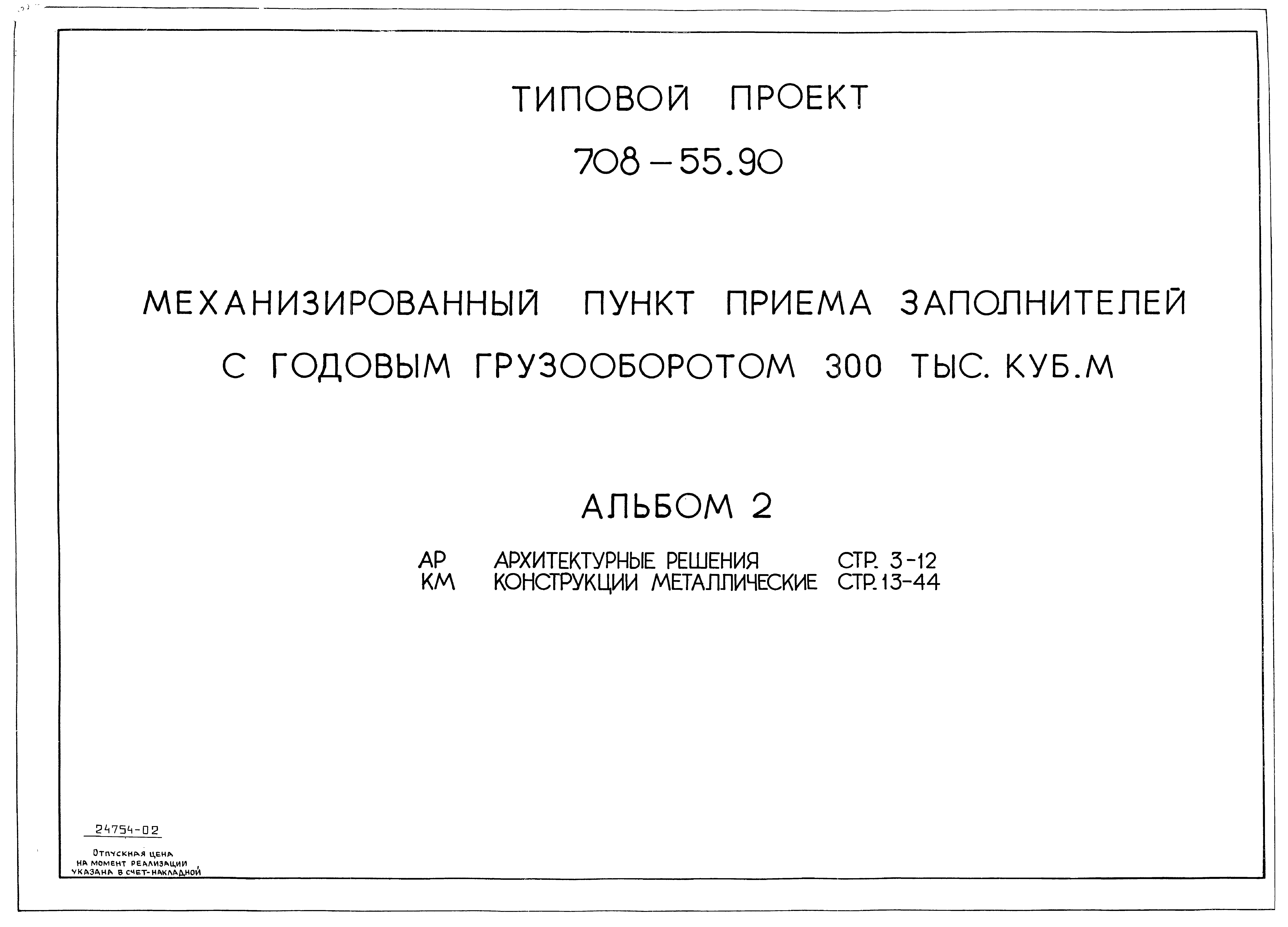 Типовой проект 708-55.90