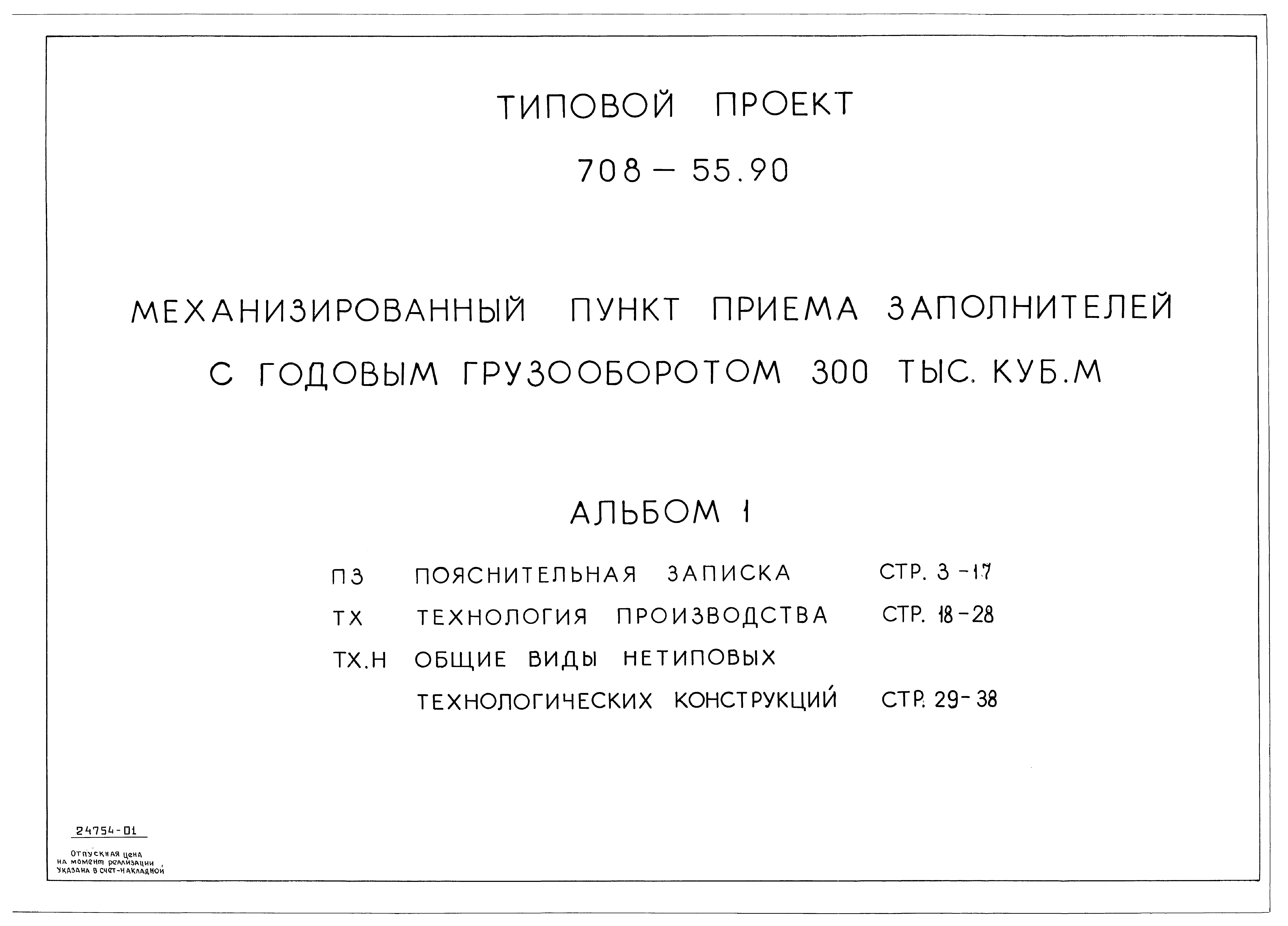 Типовой проект 708-55.90