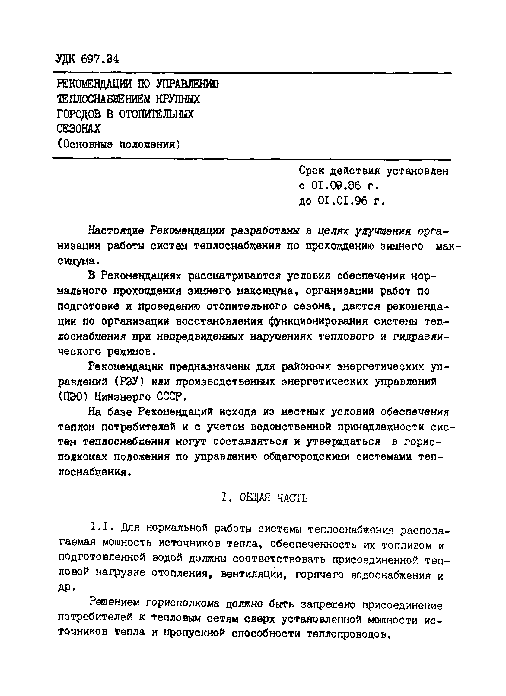 СО 34.20.811