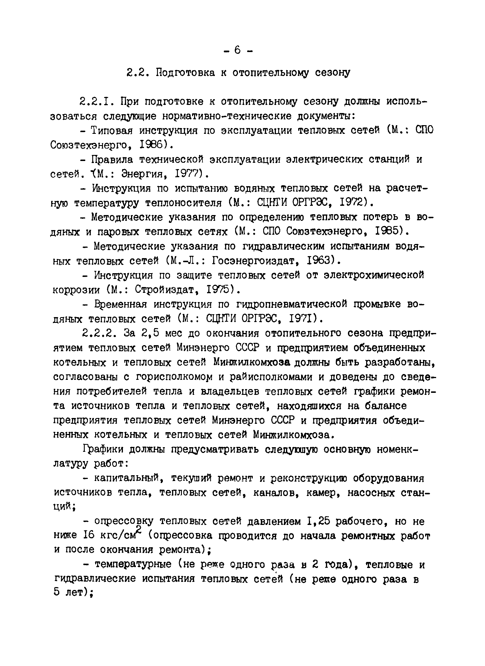 СО 34.20.811