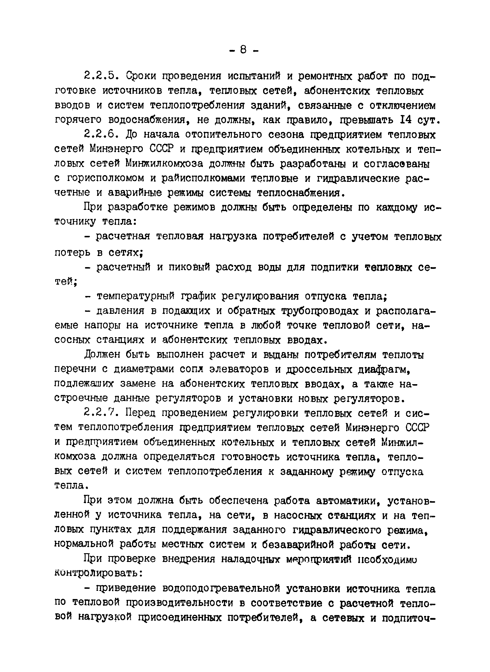 СО 34.20.811