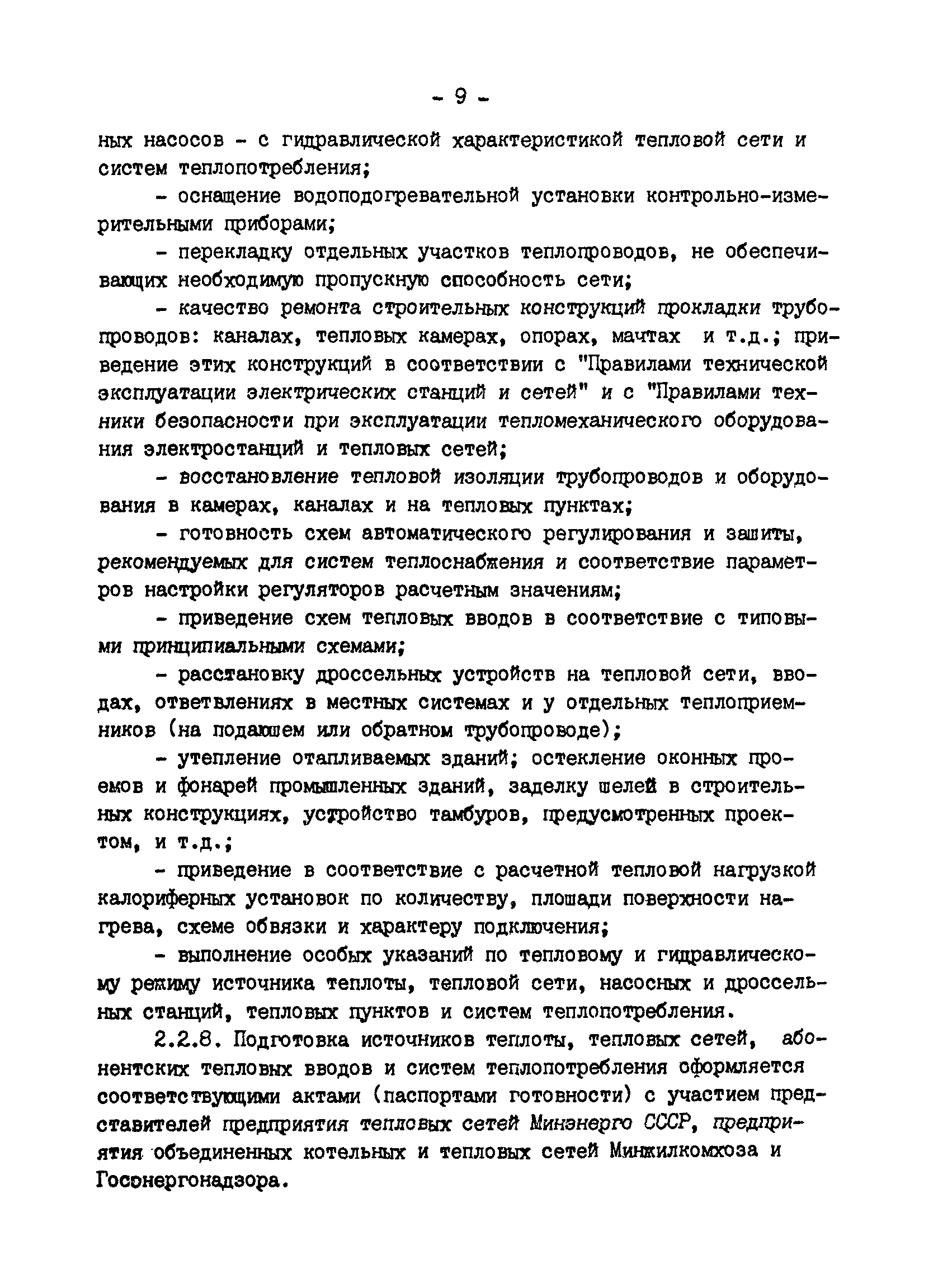 СО 34.20.811