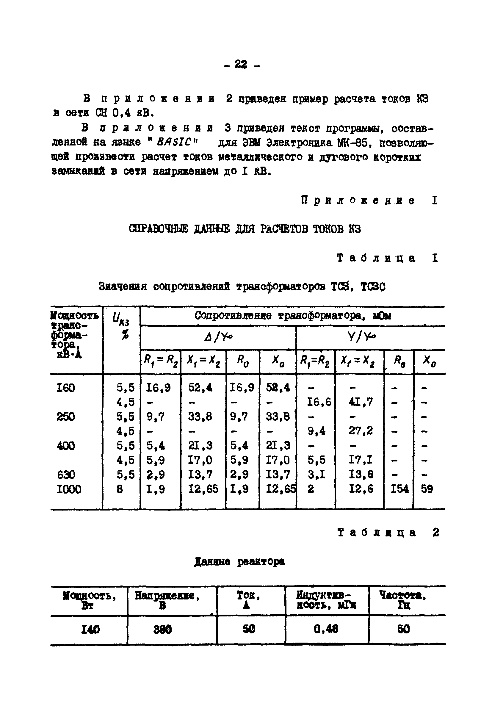 СО 34.20.808