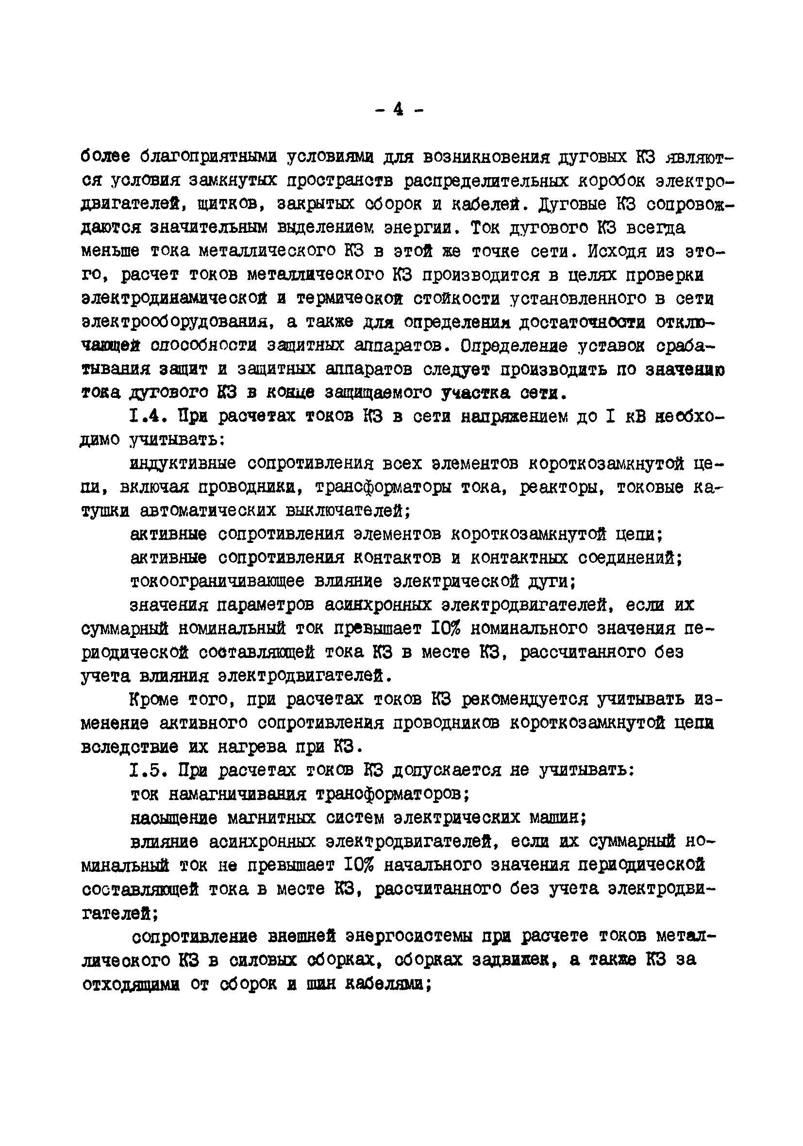 СО 34.20.808