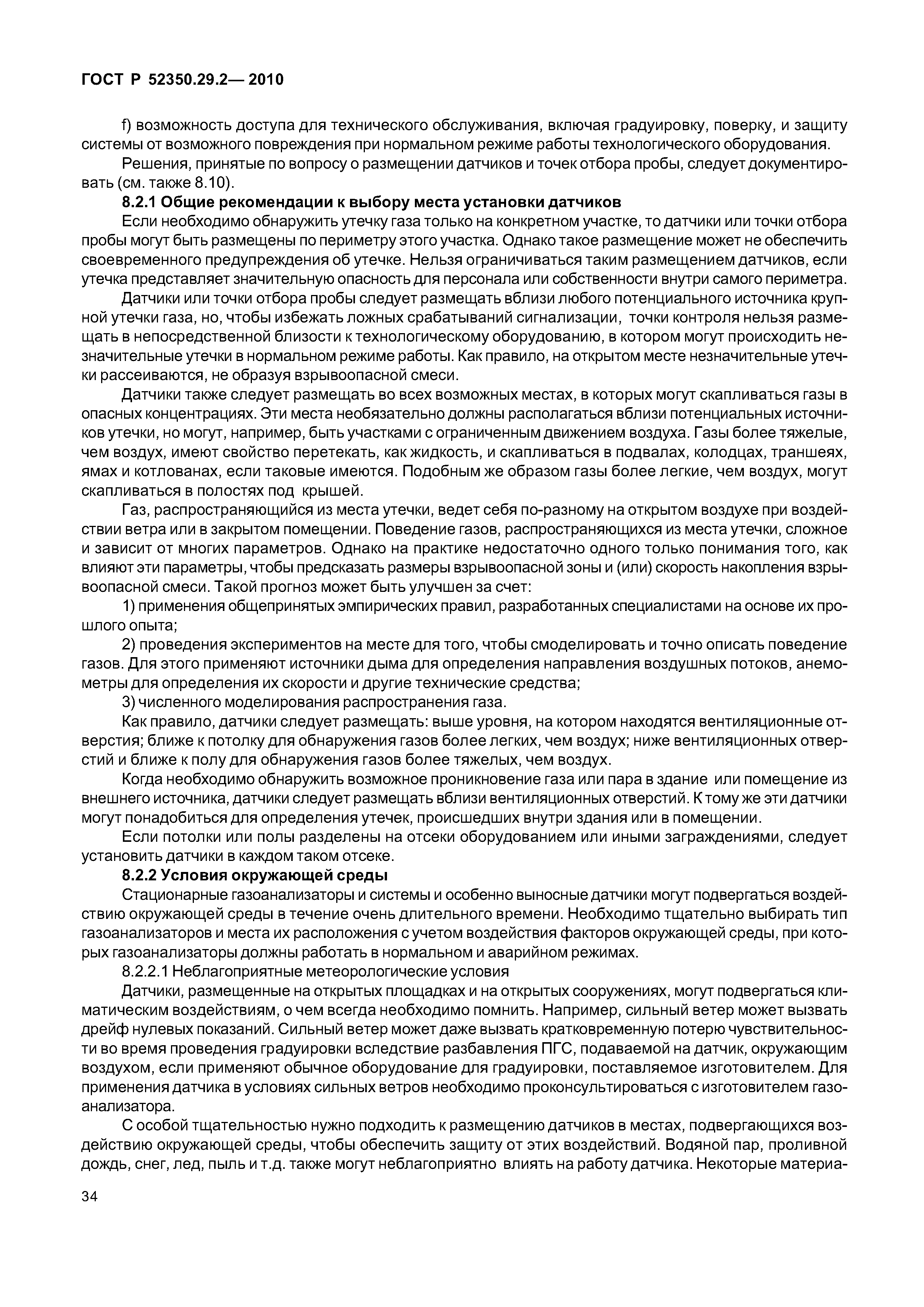 ГОСТ Р 52350.29.2-2010