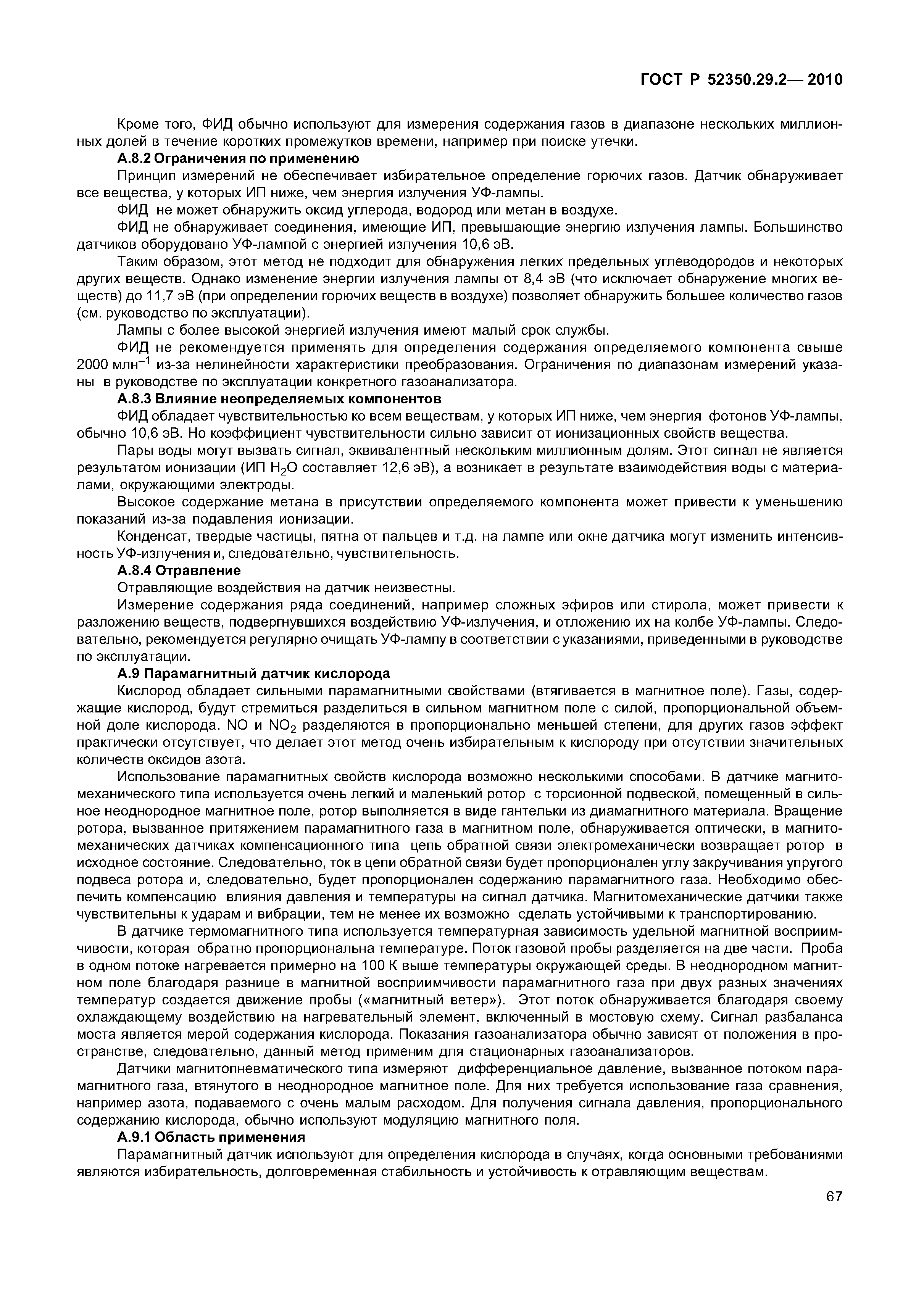 ГОСТ Р 52350.29.2-2010