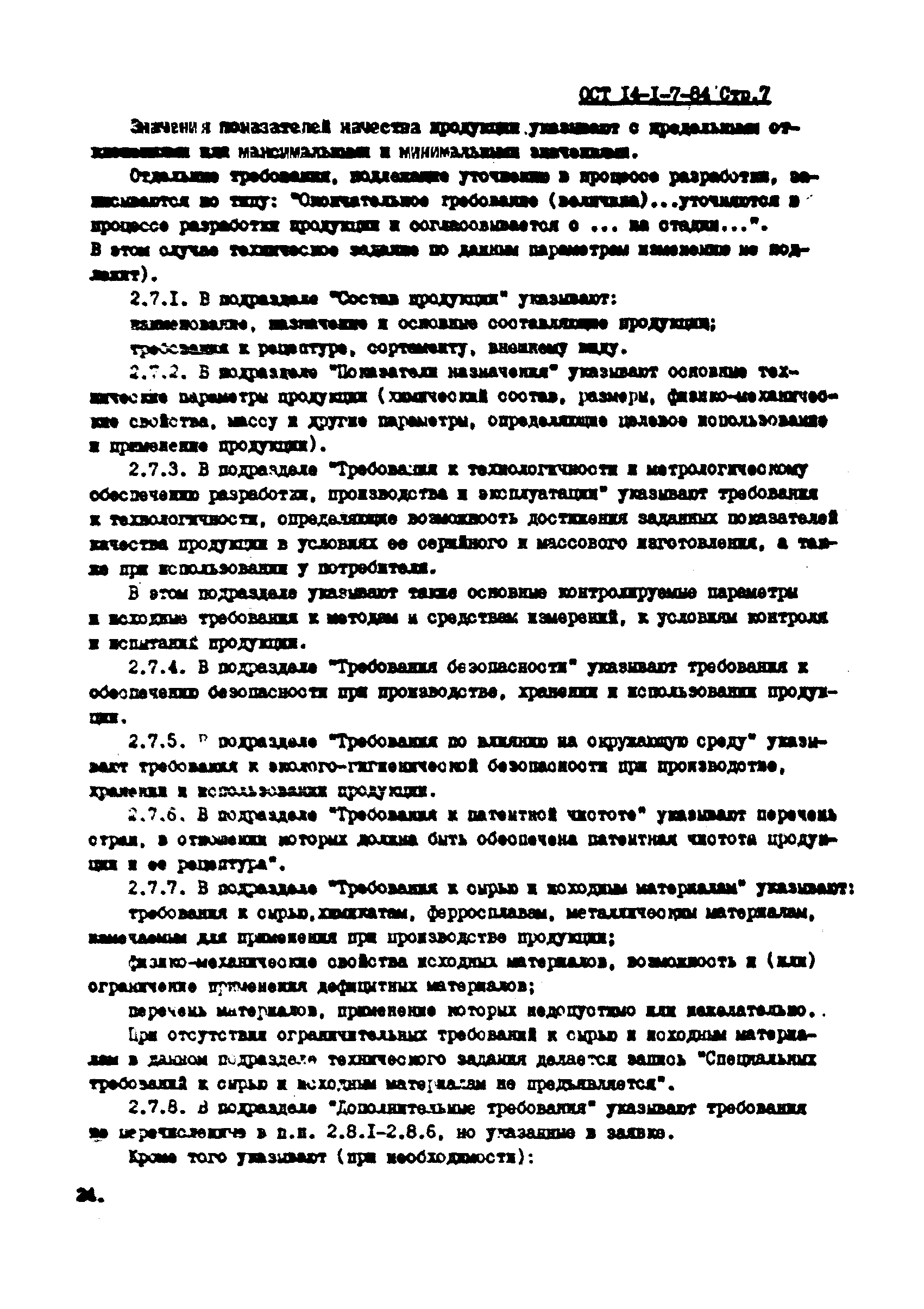 ОСТ 14-1-7-84