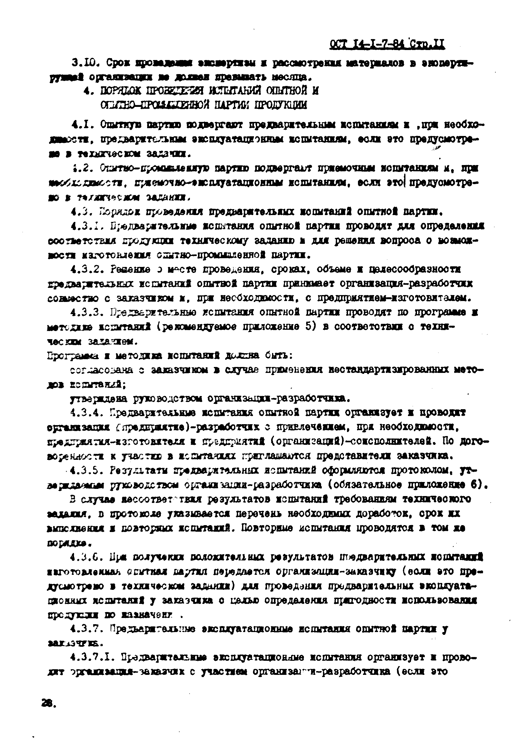 ОСТ 14-1-7-84