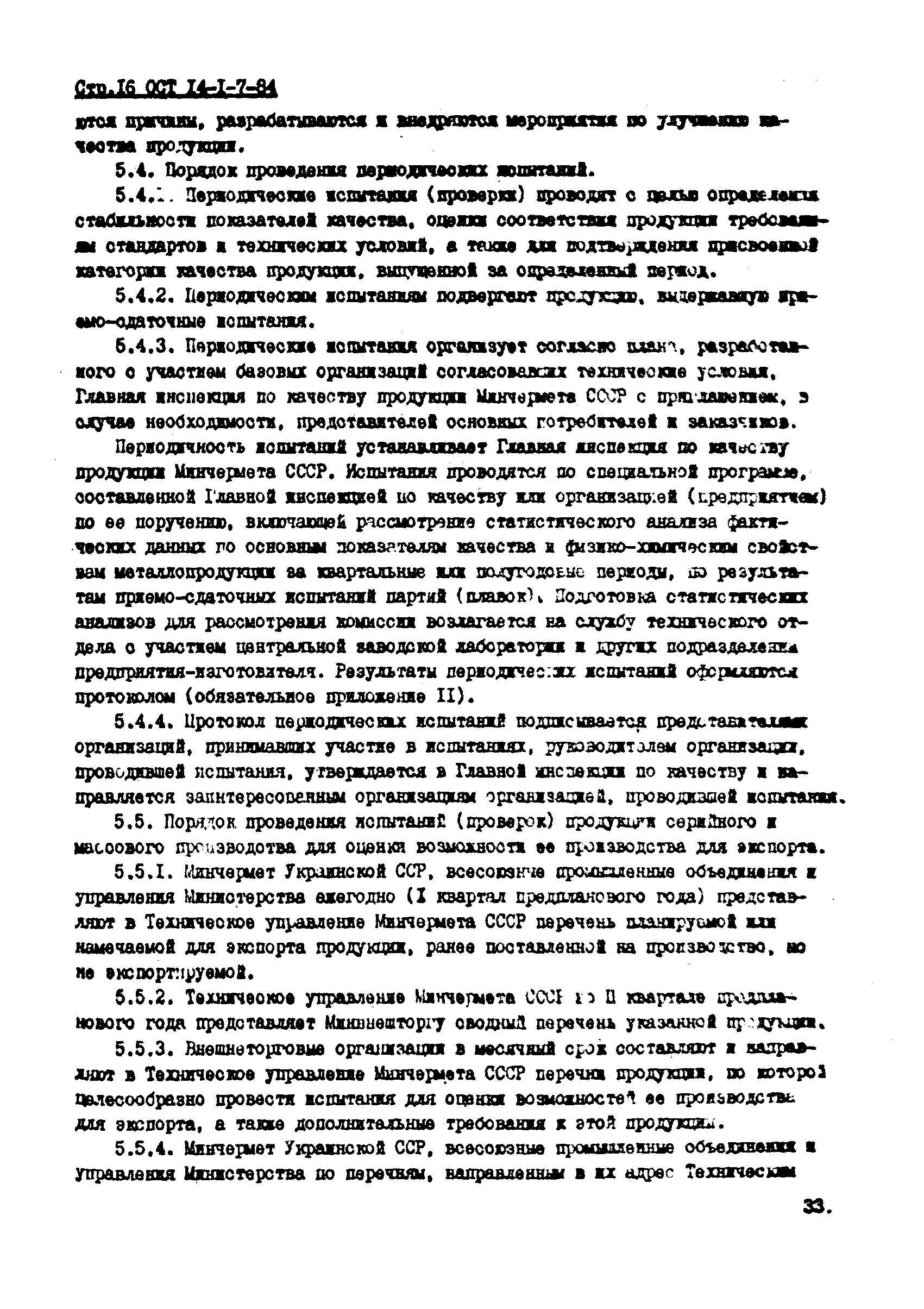 ОСТ 14-1-7-84