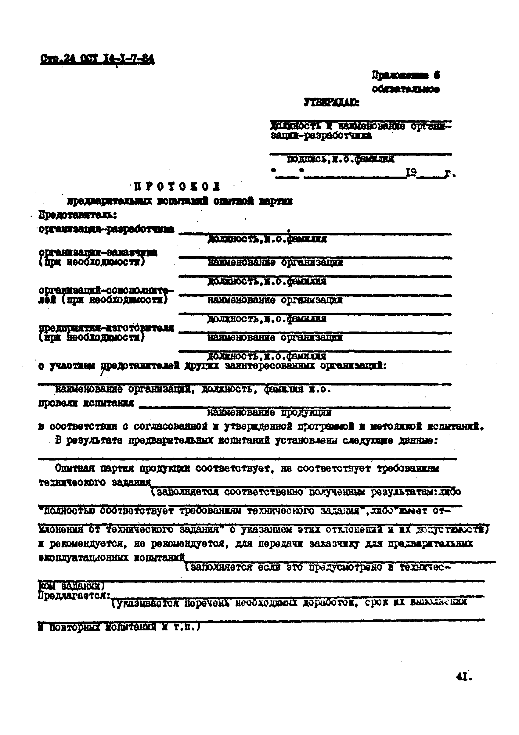 ОСТ 14-1-7-84