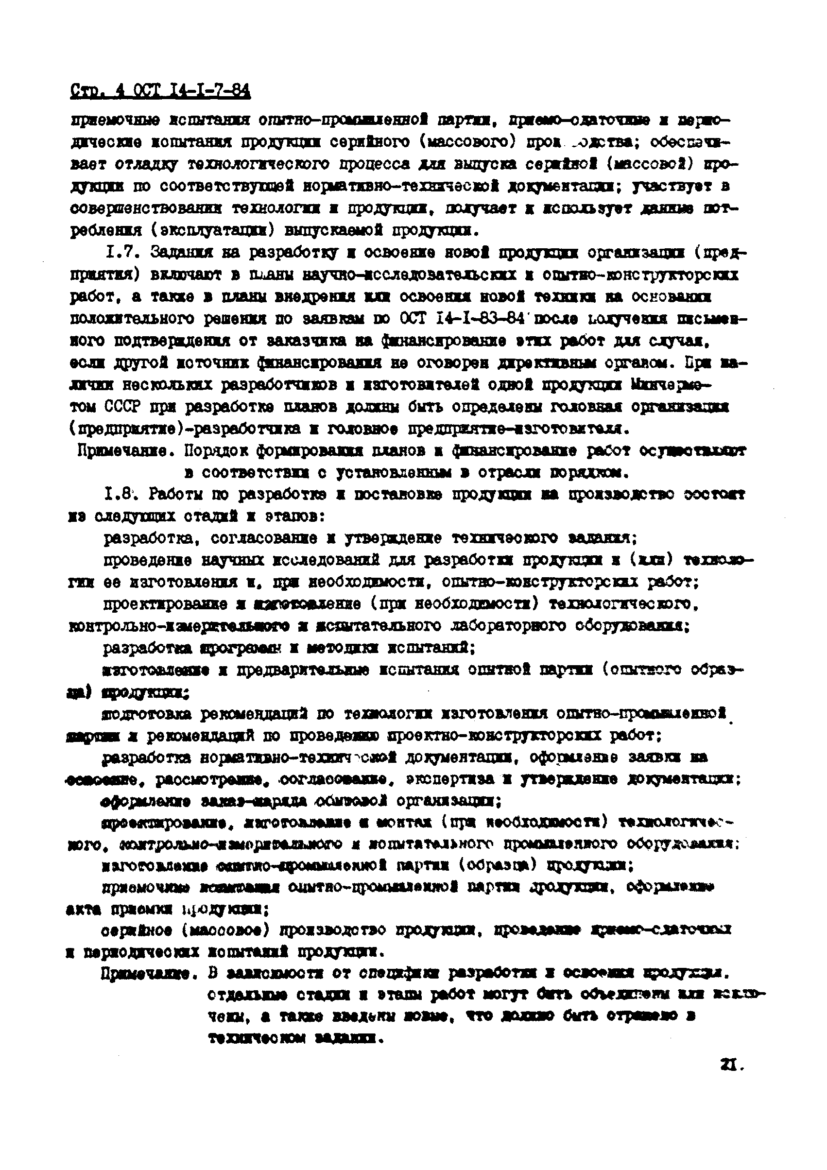 ОСТ 14-1-7-84