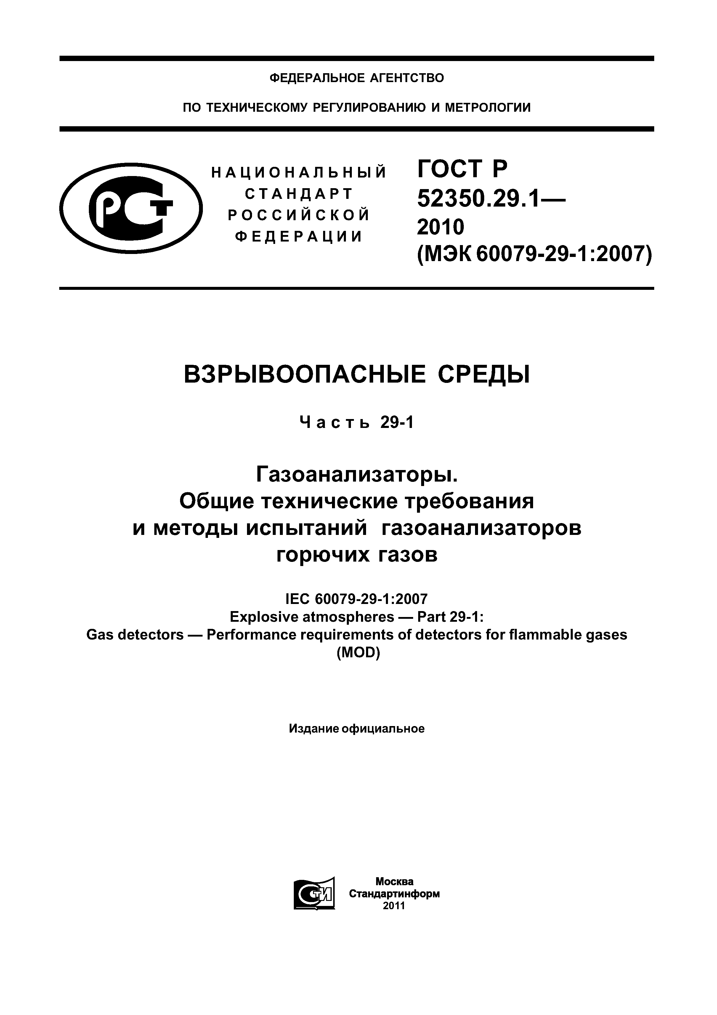 ГОСТ Р 52350.29.1-2010