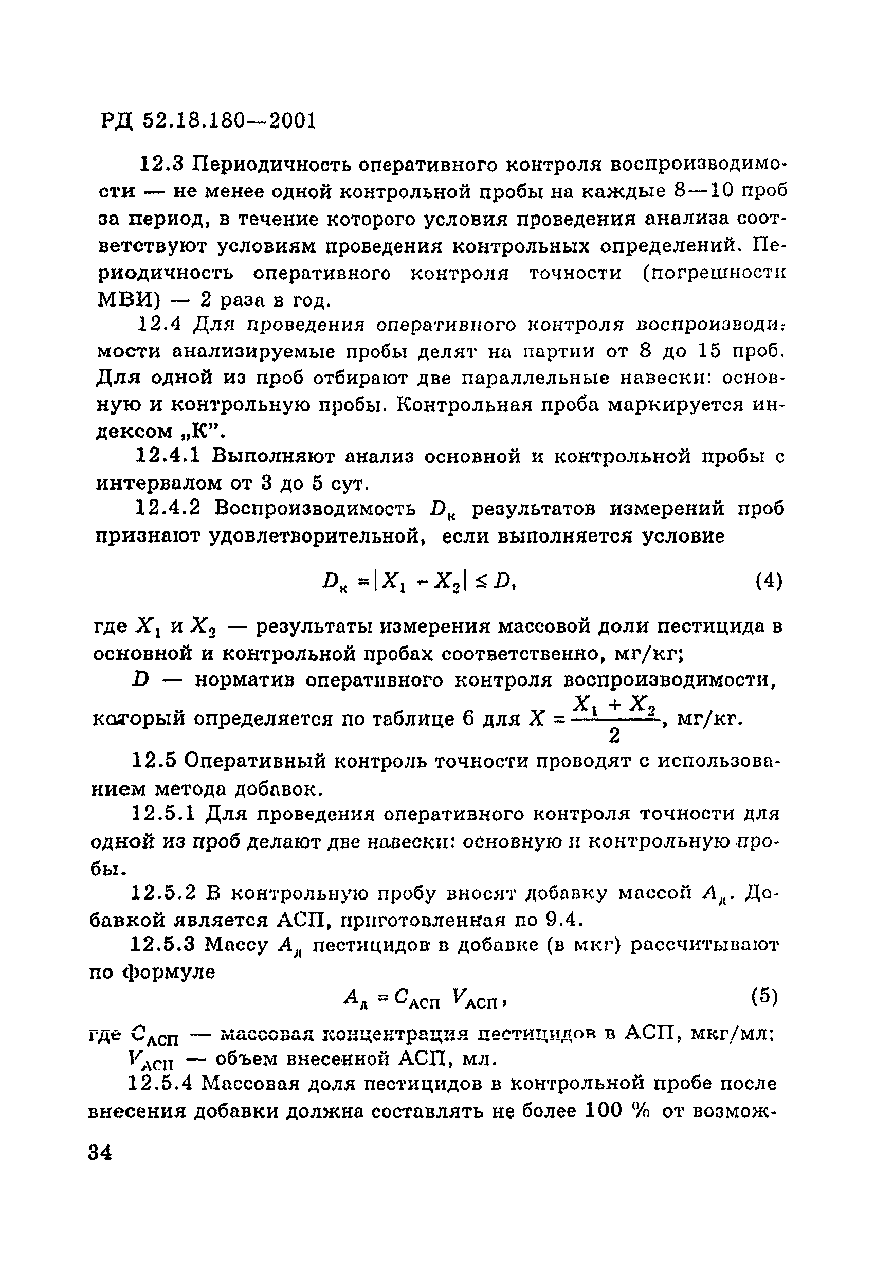 РД 52.18.180-2001