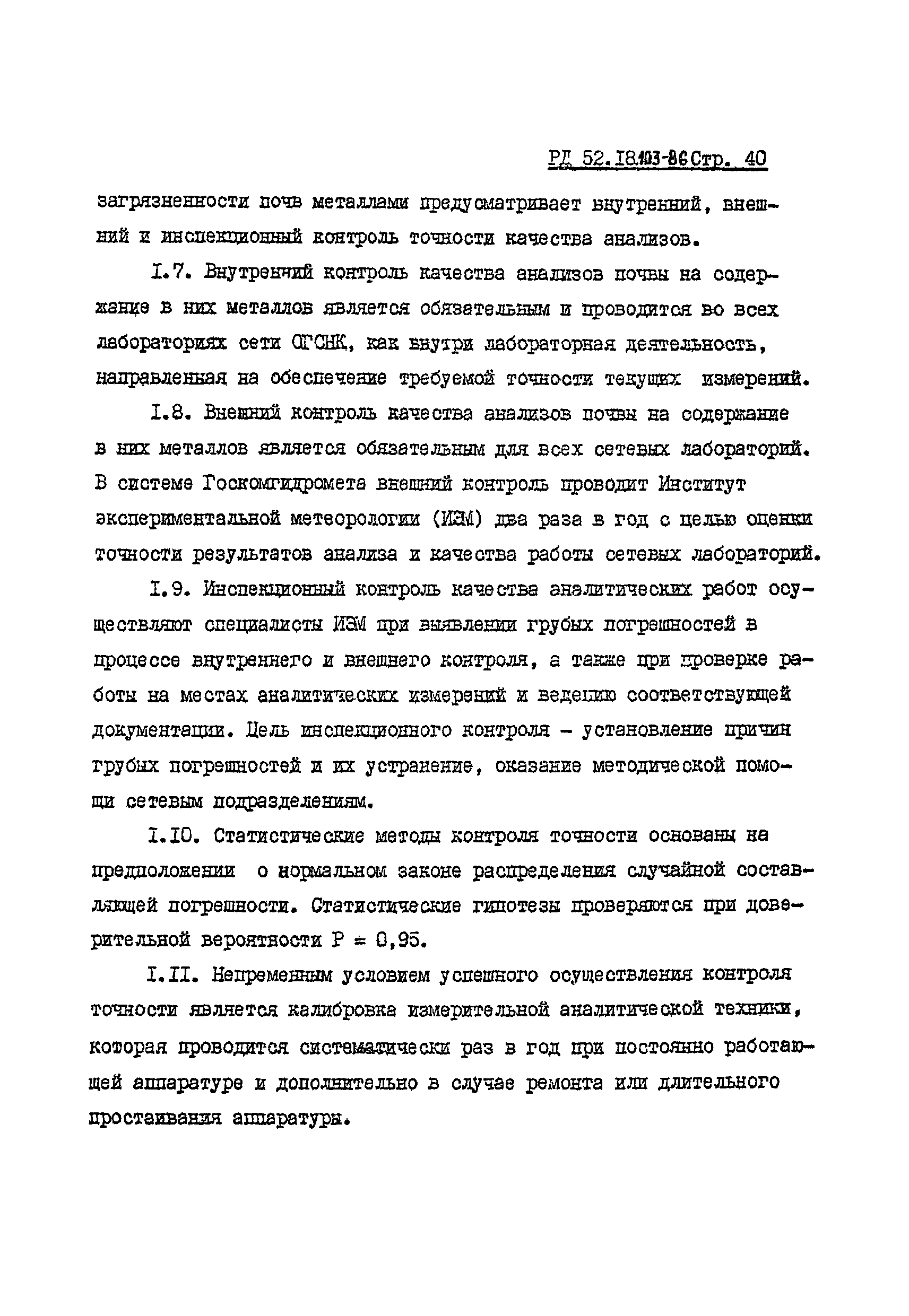 РД 52.18.103-86