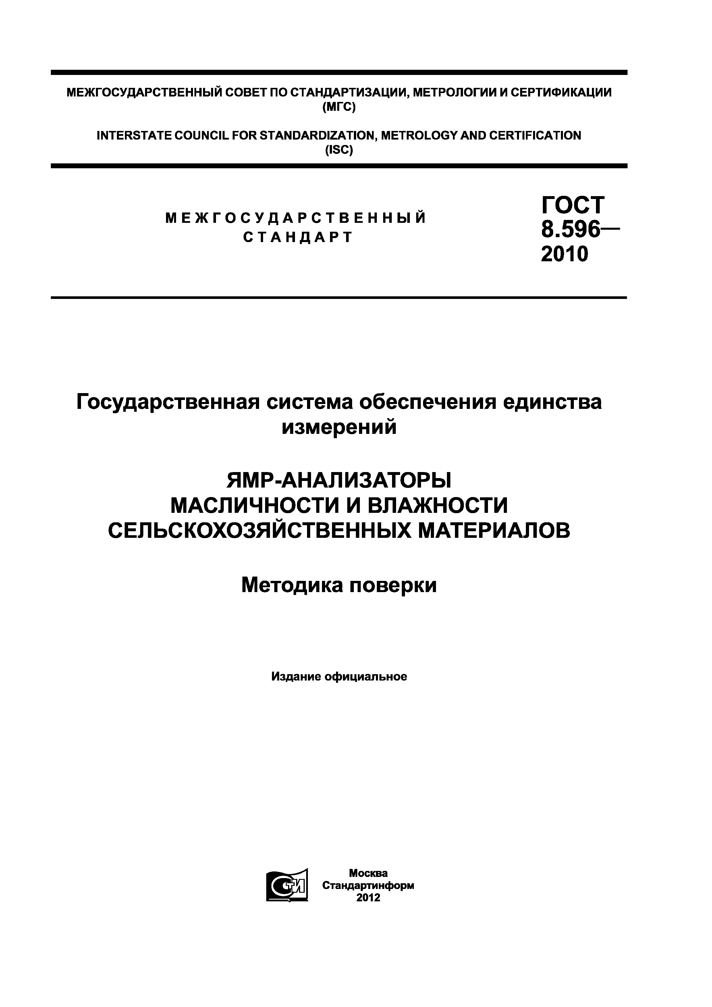 ГОСТ 8.596-2010