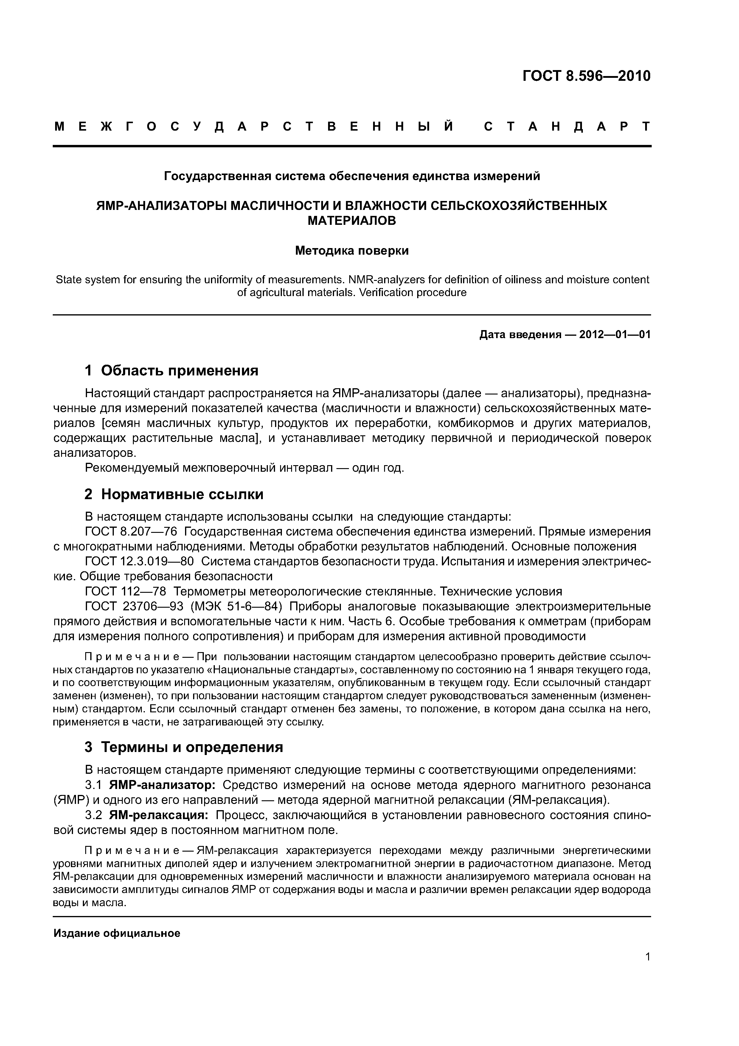 ГОСТ 8.596-2010