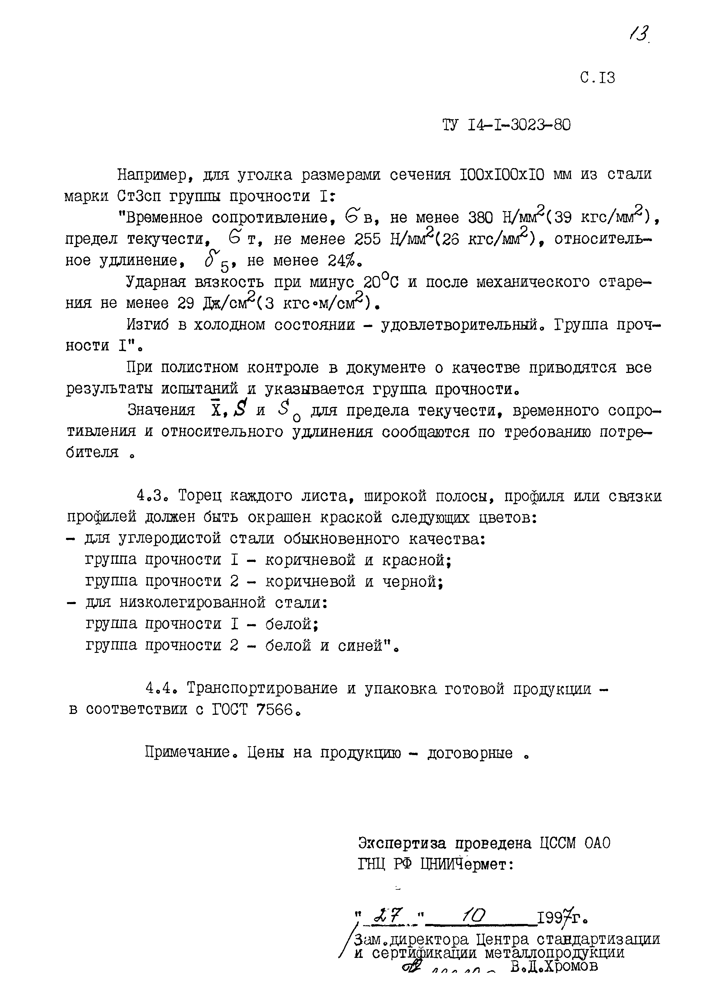 ТУ 14-1-3023-80
