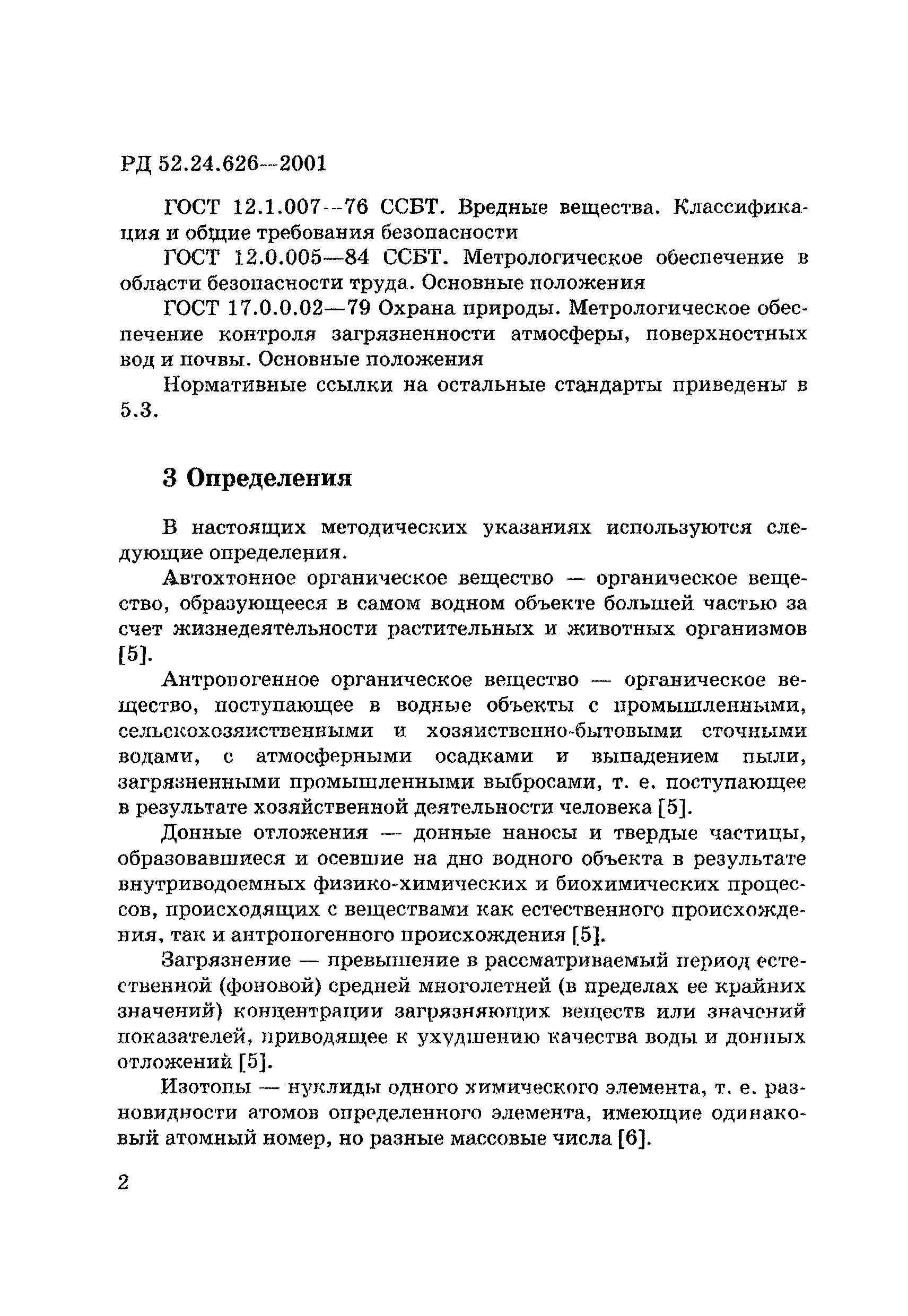 РД 52.24.626-2001
