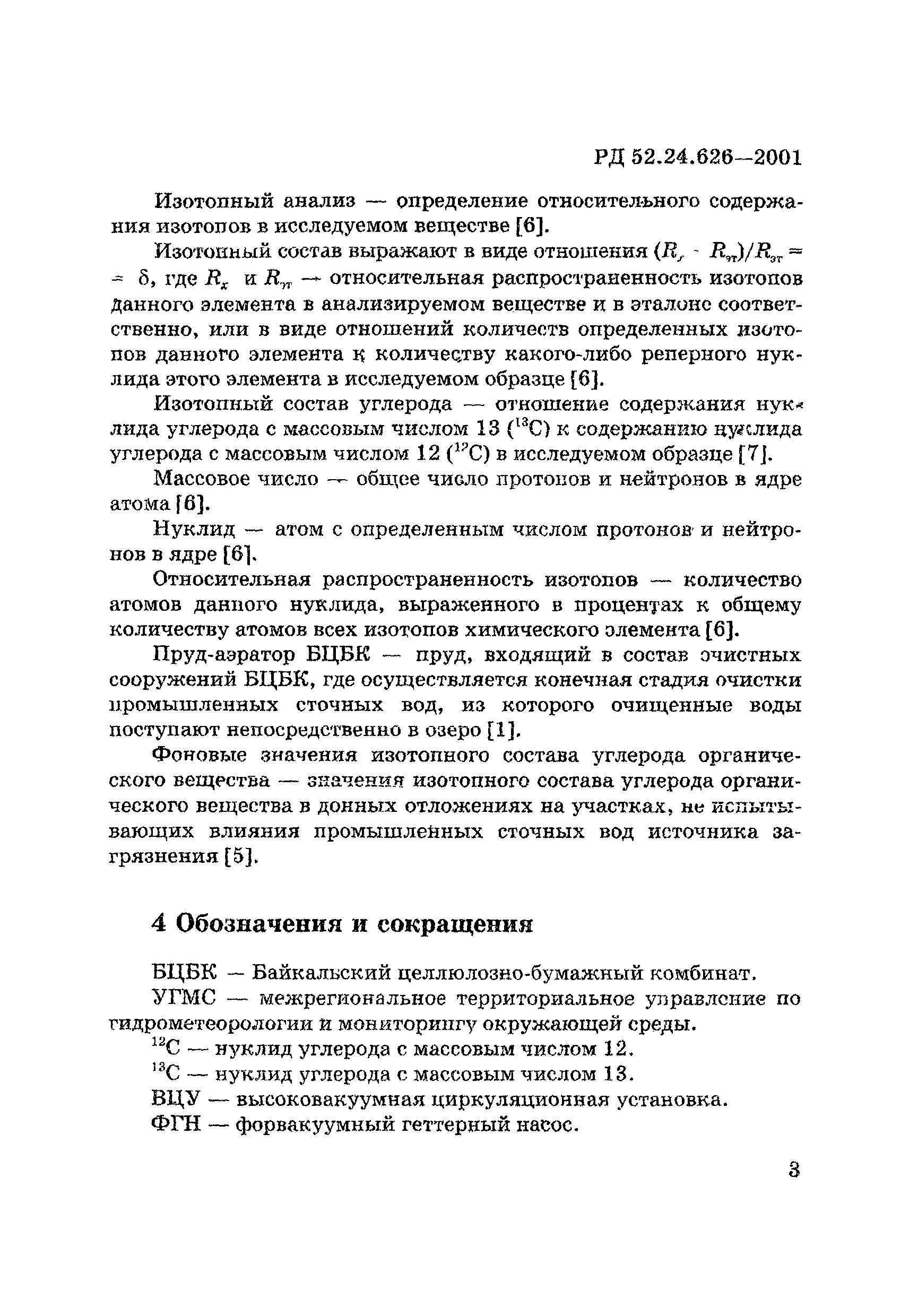 РД 52.24.626-2001