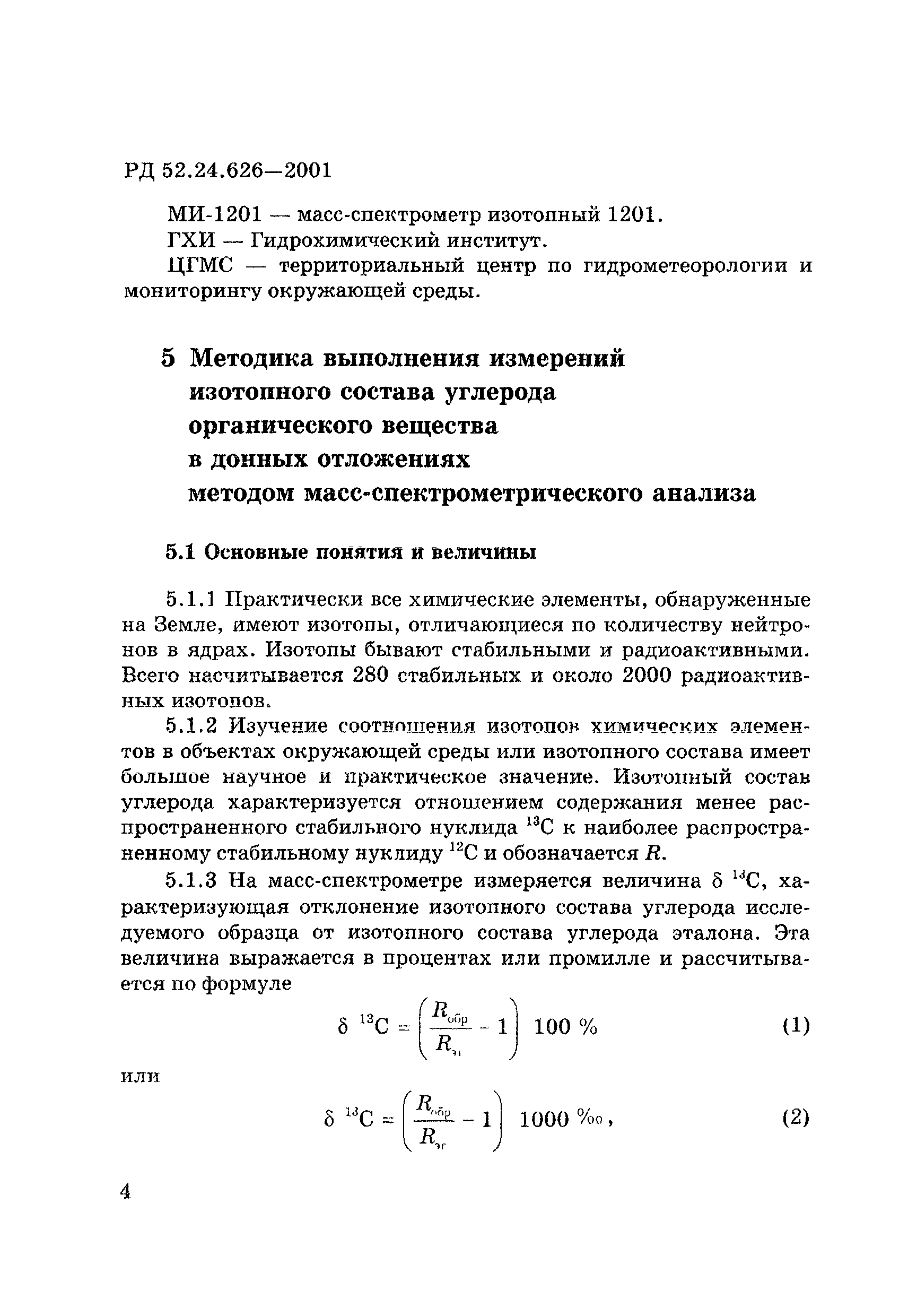 РД 52.24.626-2001