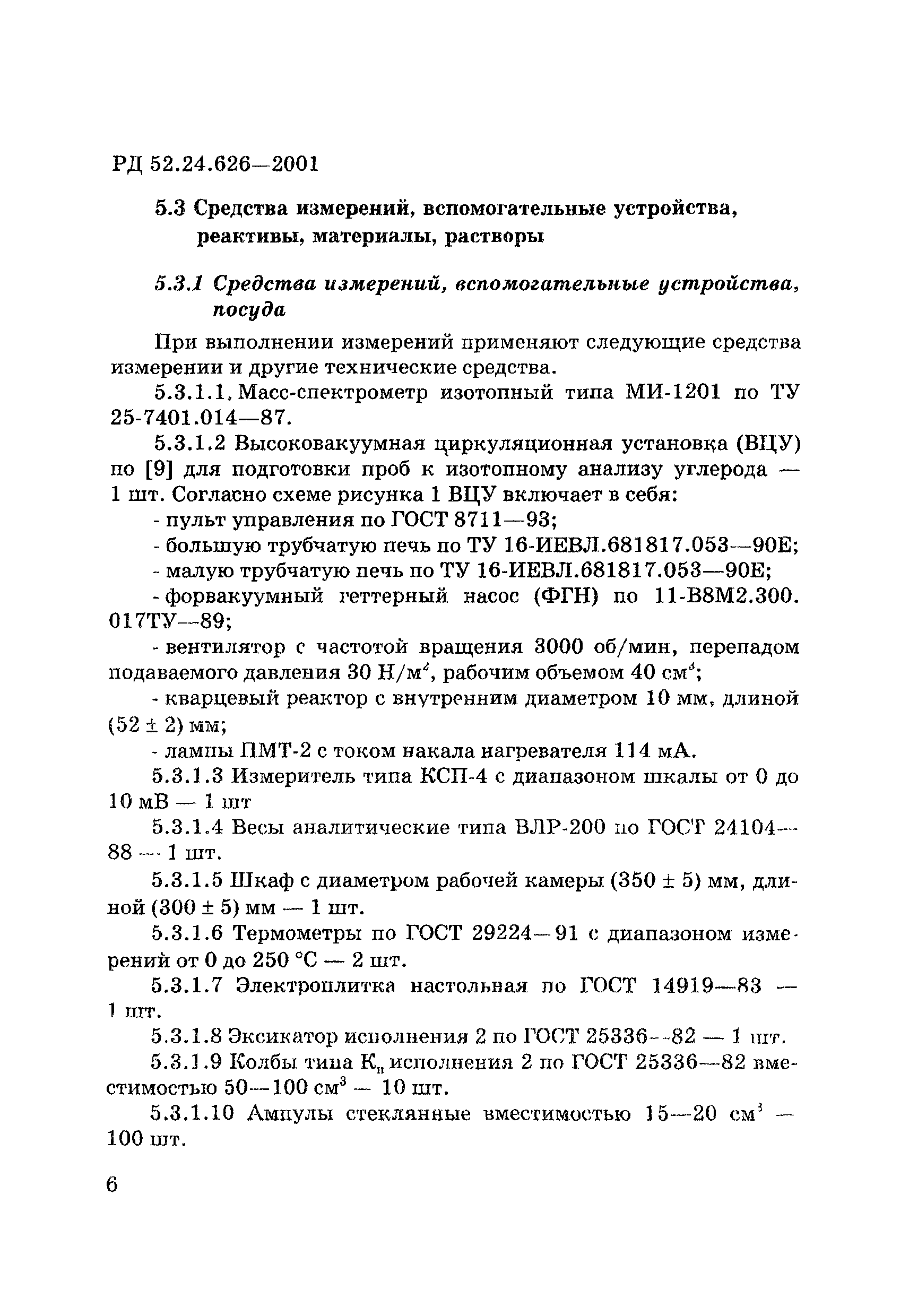 РД 52.24.626-2001