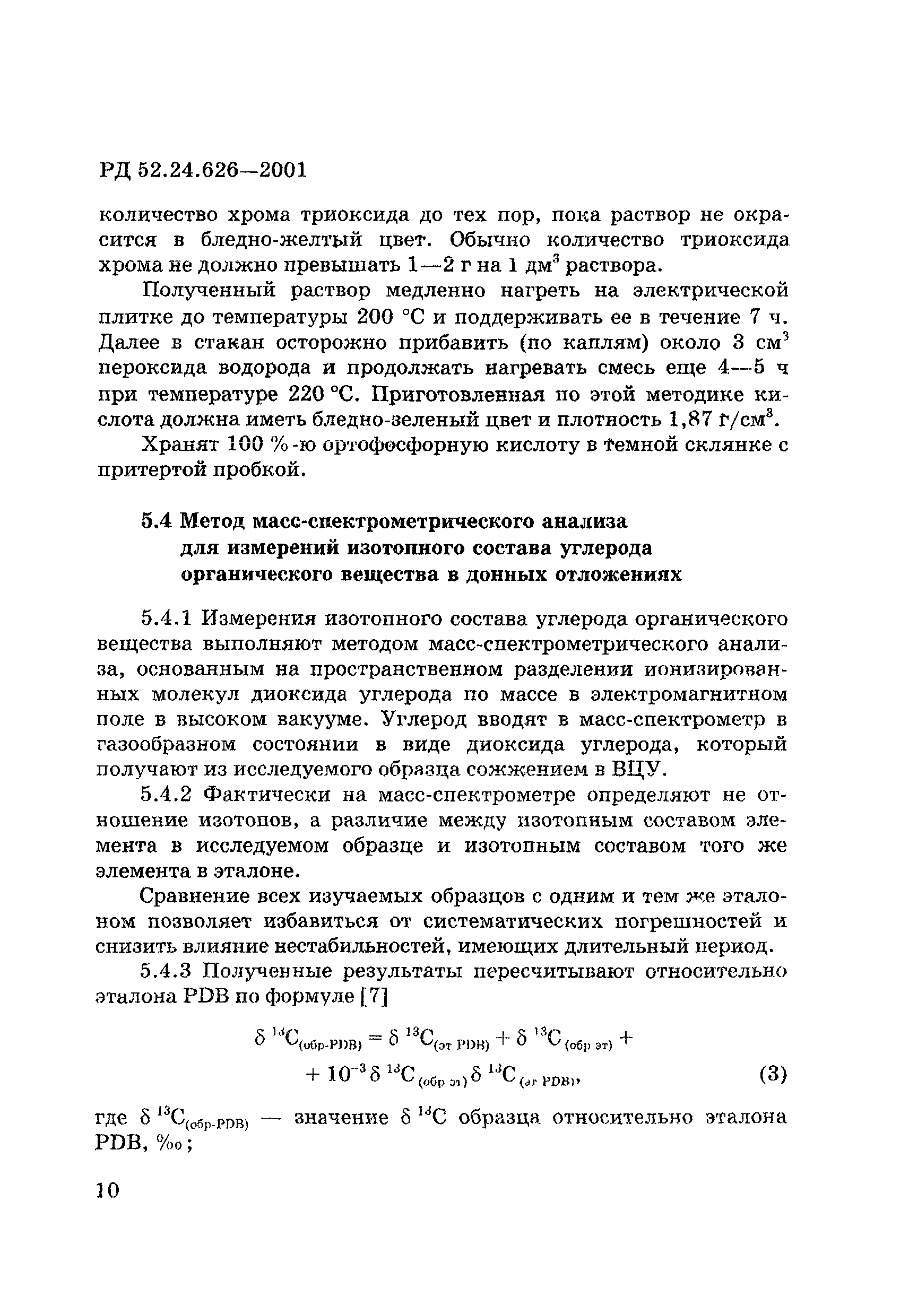 РД 52.24.626-2001