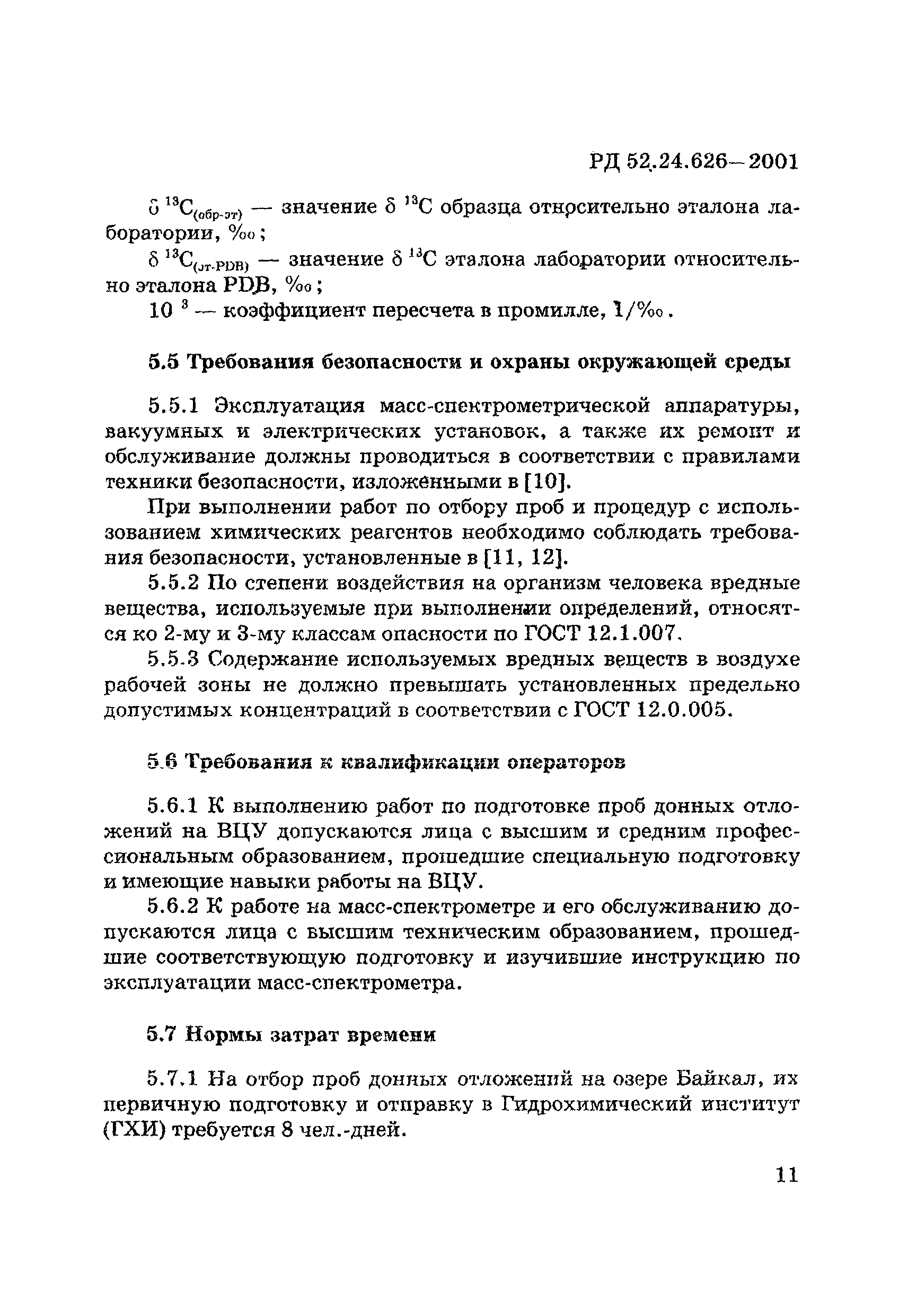 РД 52.24.626-2001