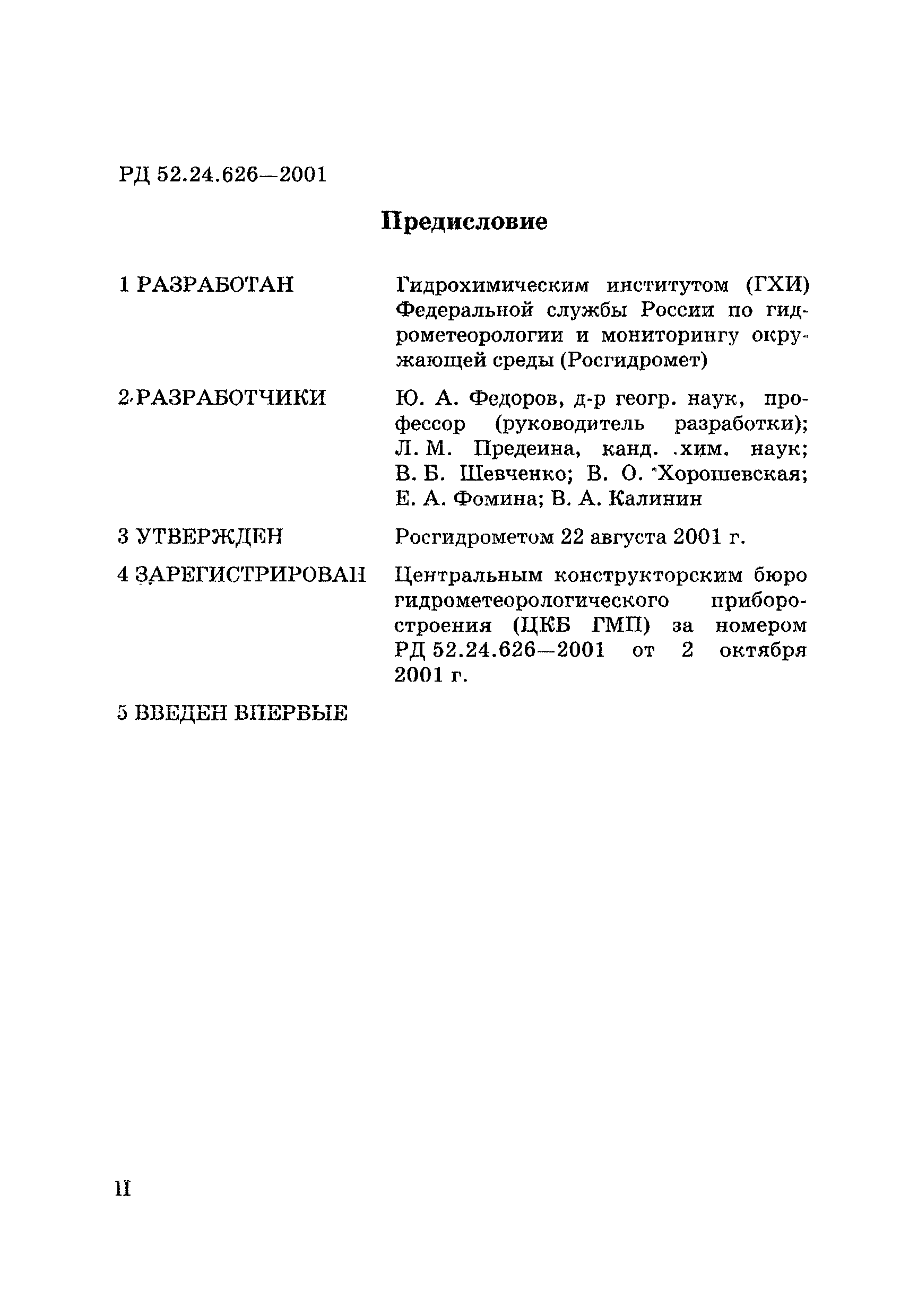 РД 52.24.626-2001