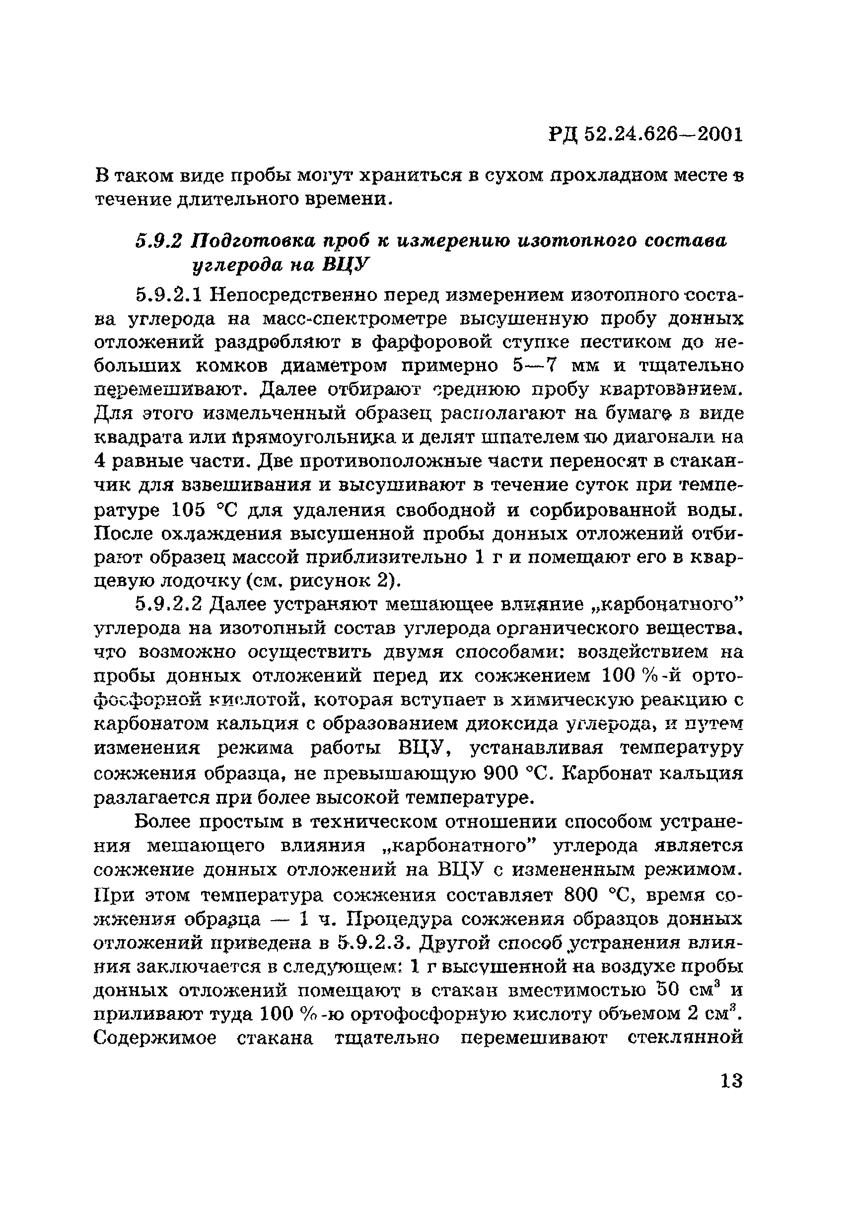 РД 52.24.626-2001