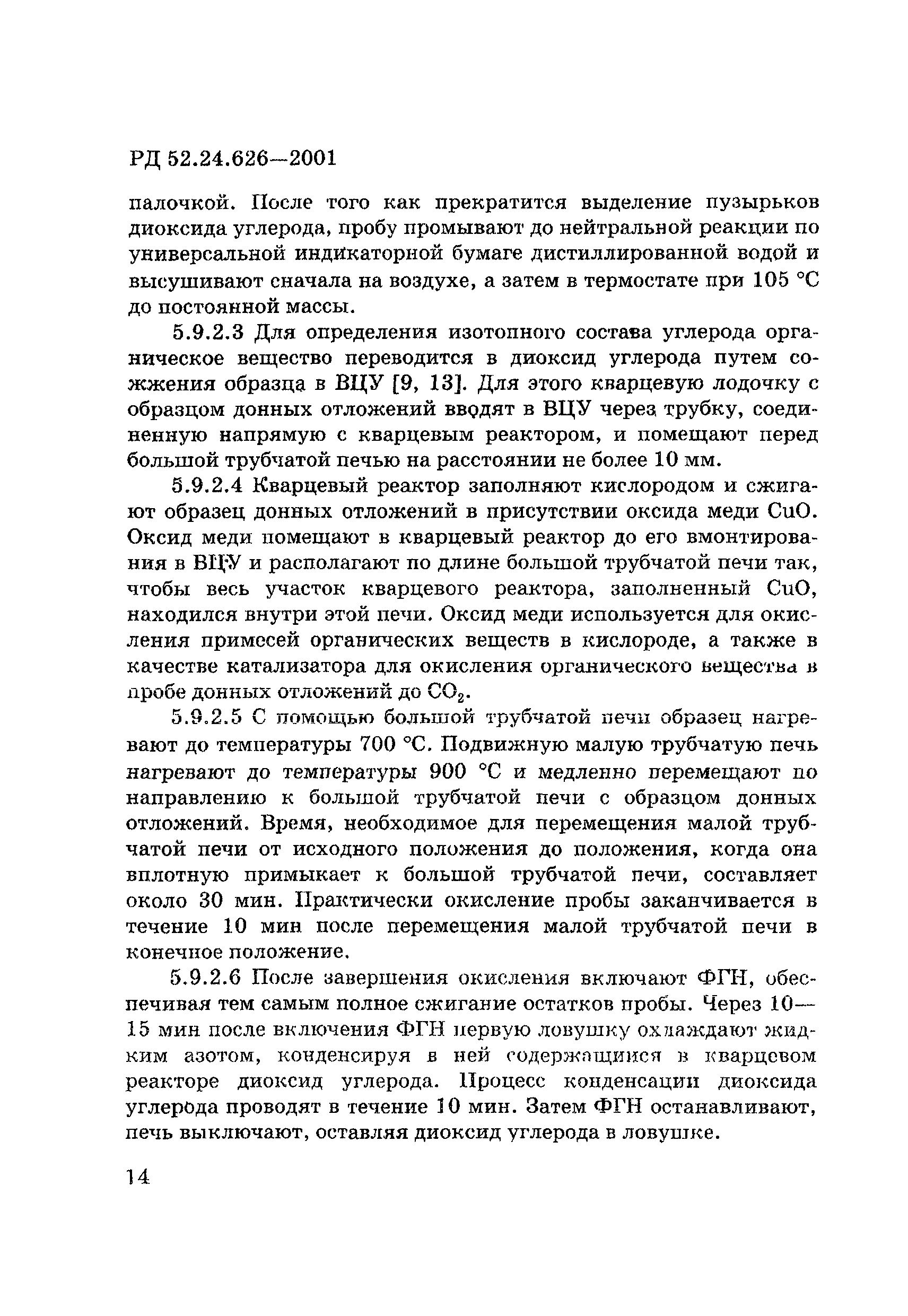РД 52.24.626-2001