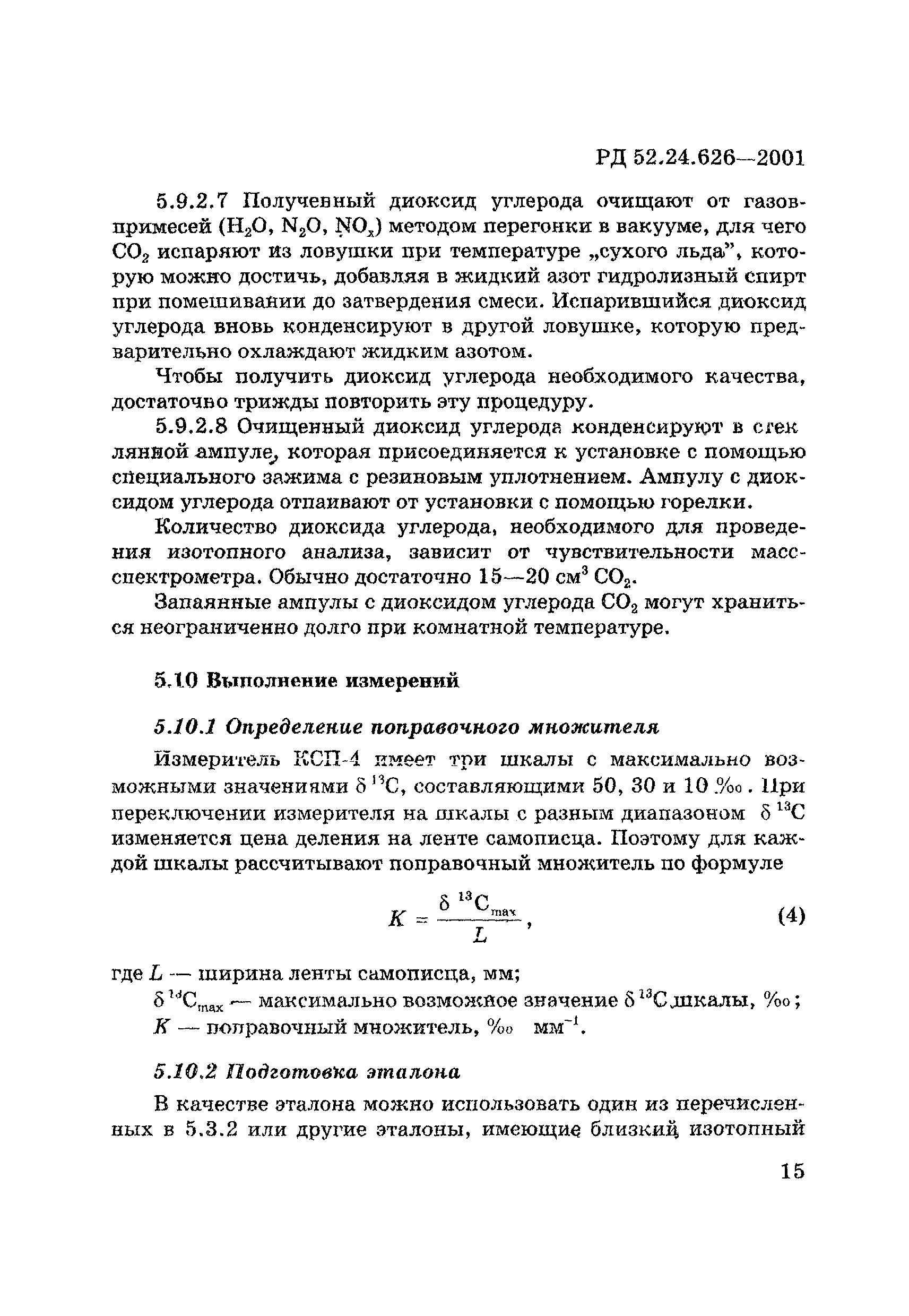 РД 52.24.626-2001