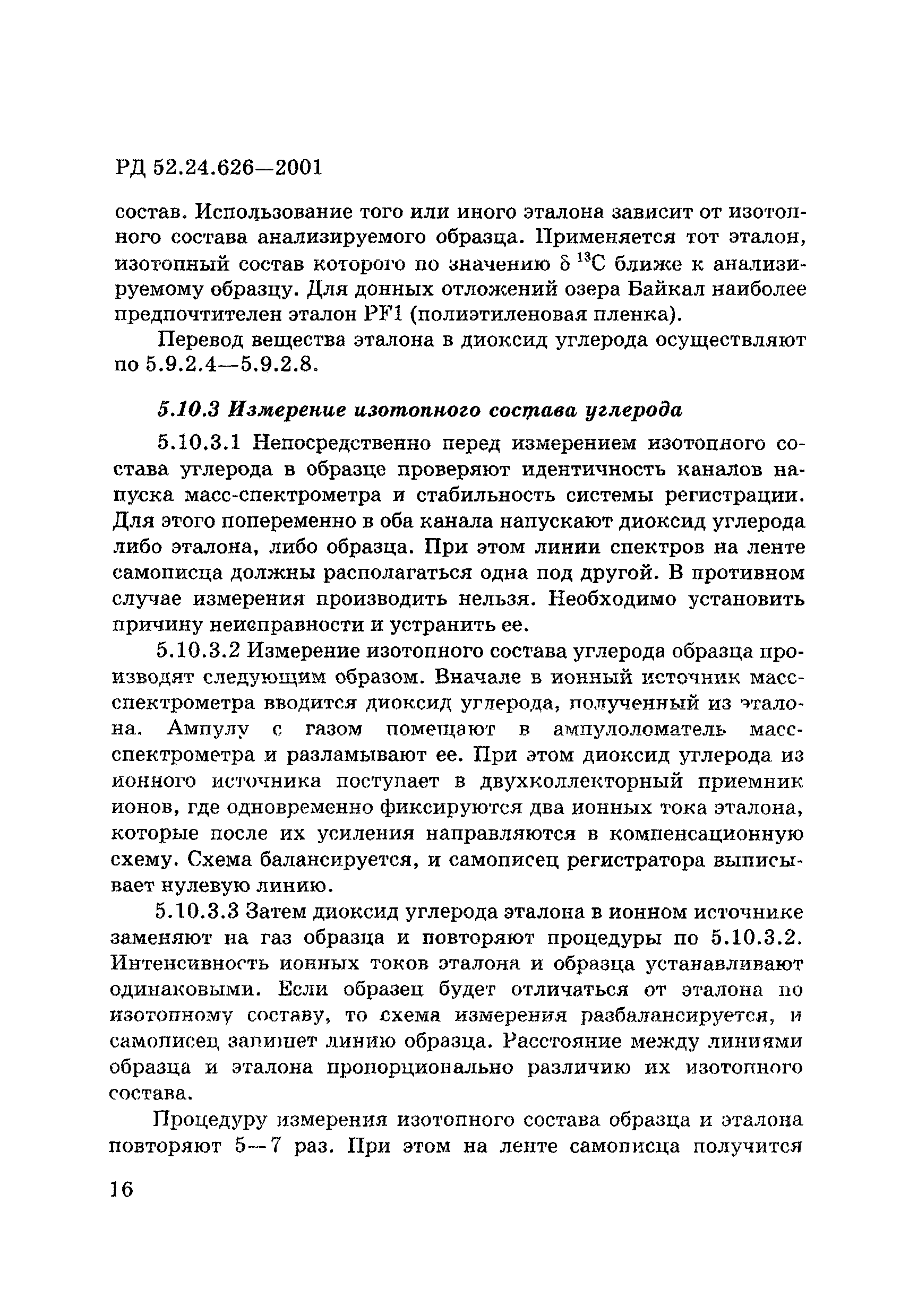 РД 52.24.626-2001