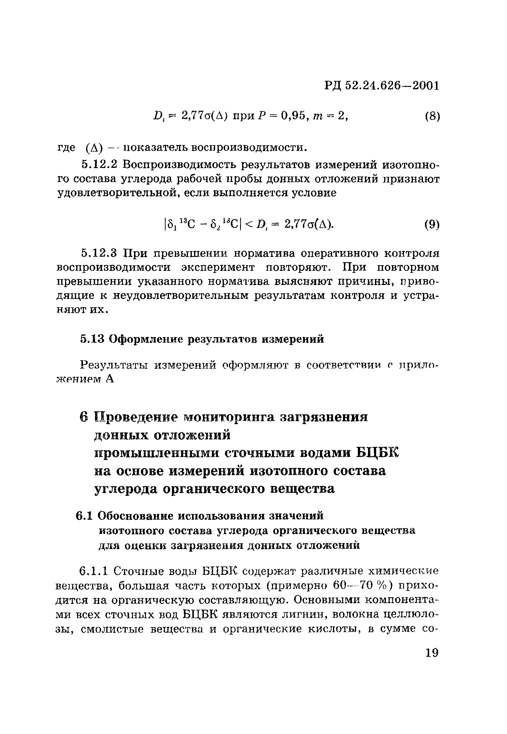 РД 52.24.626-2001