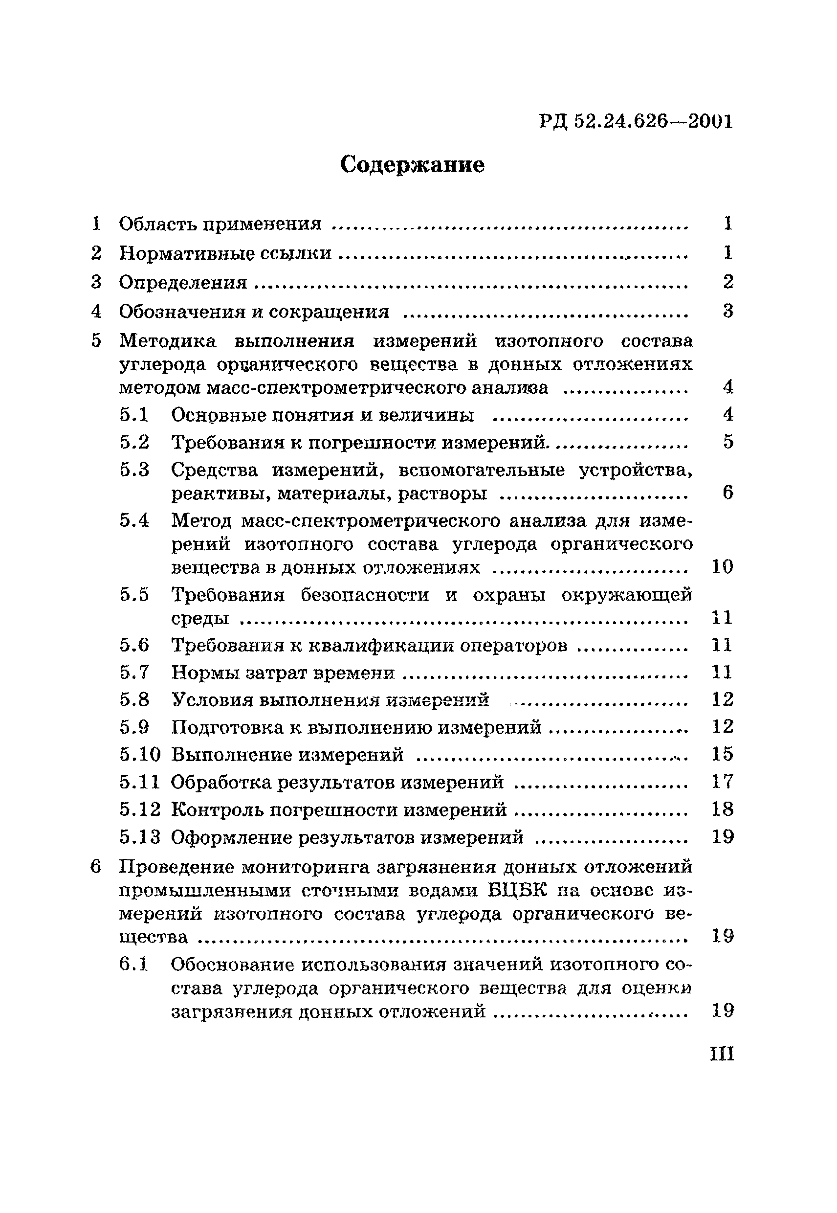 РД 52.24.626-2001