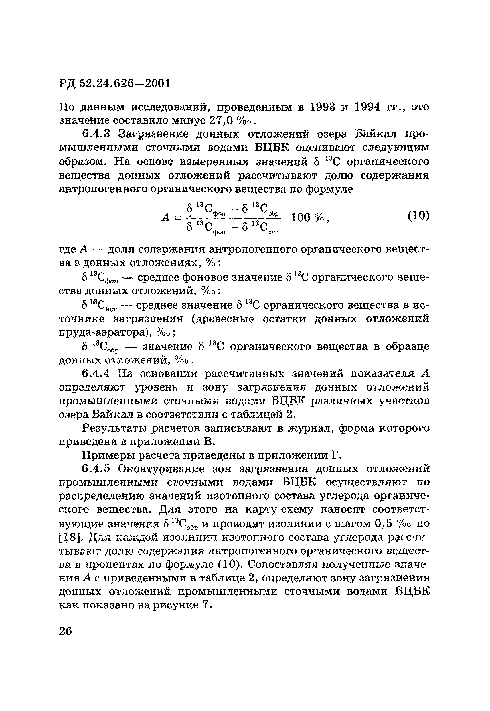 РД 52.24.626-2001