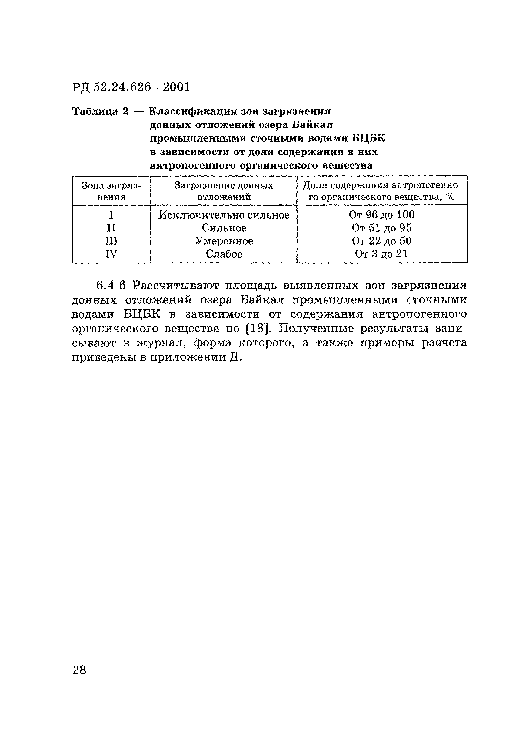РД 52.24.626-2001