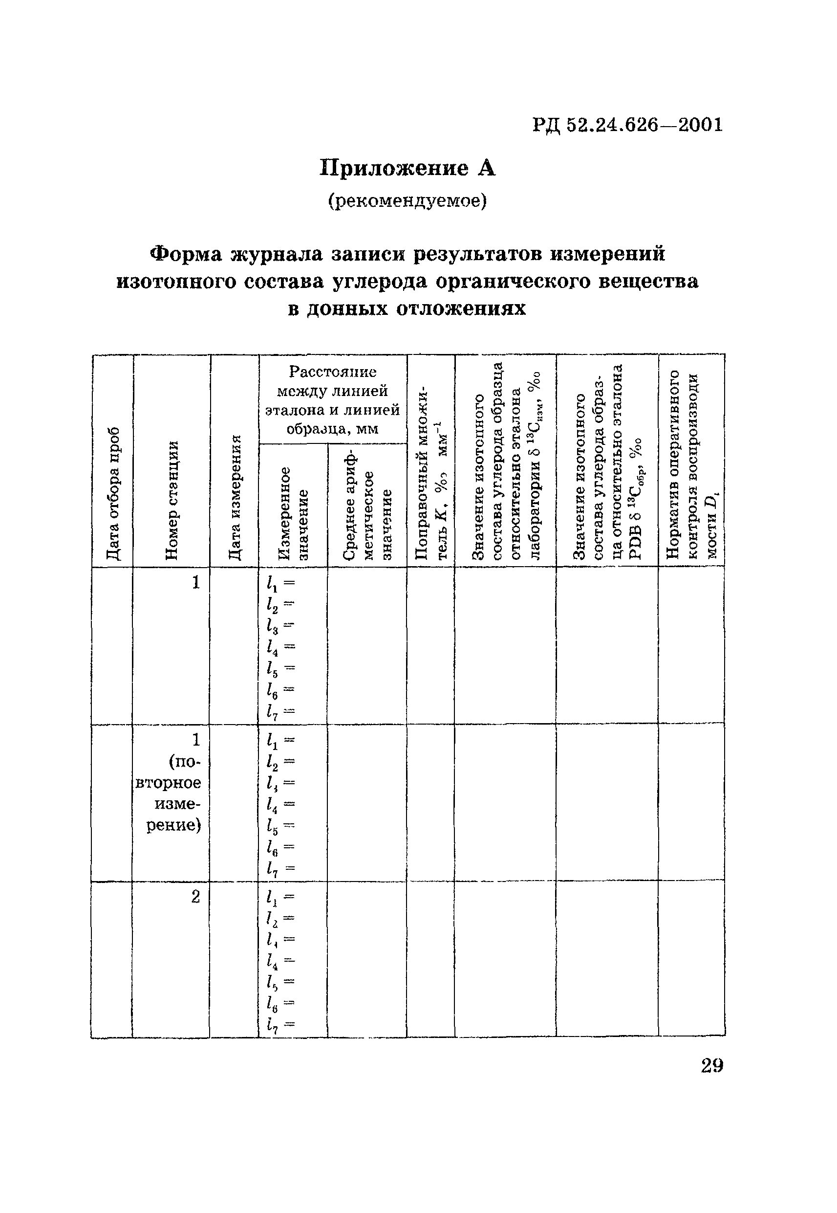РД 52.24.626-2001