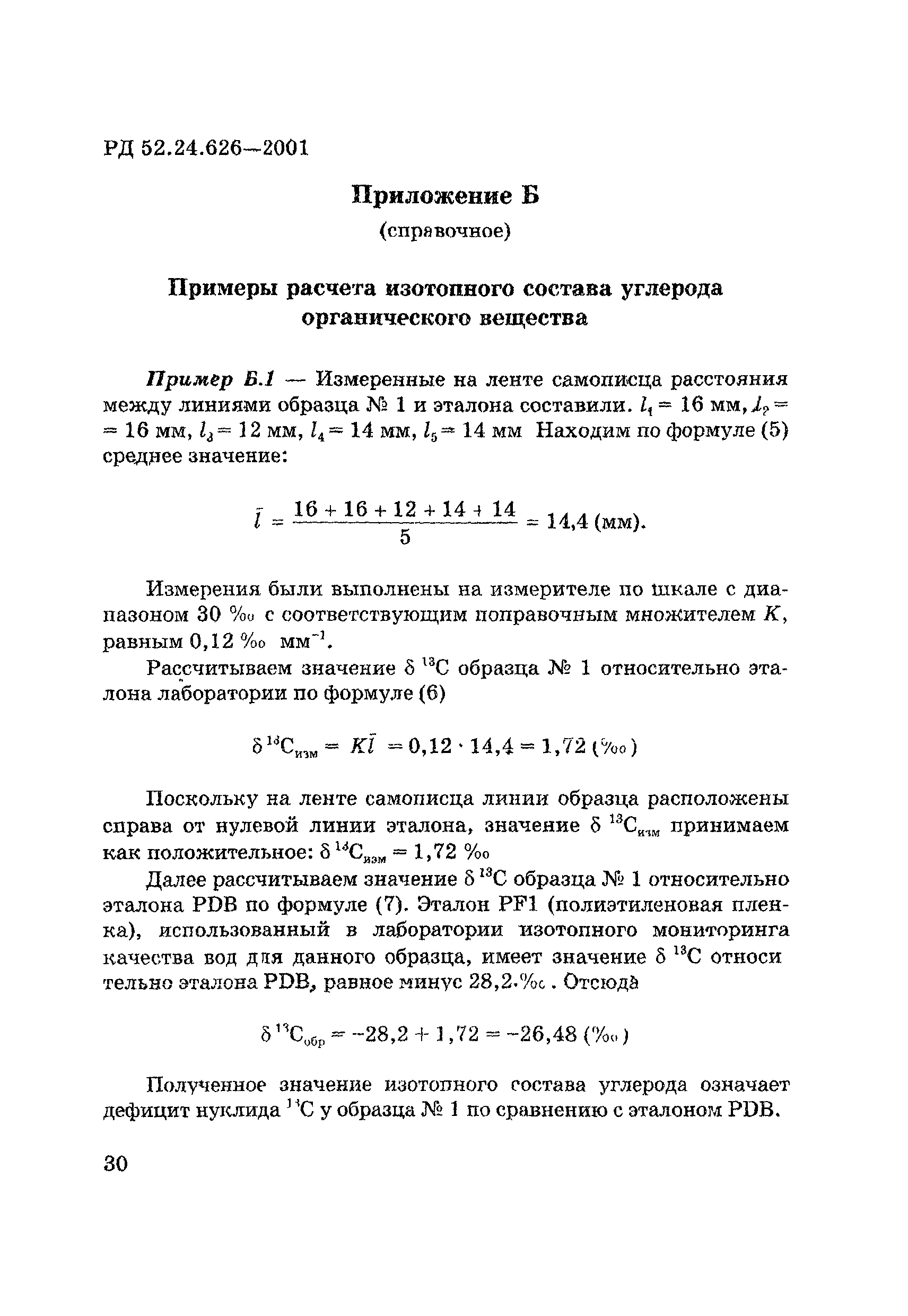 РД 52.24.626-2001