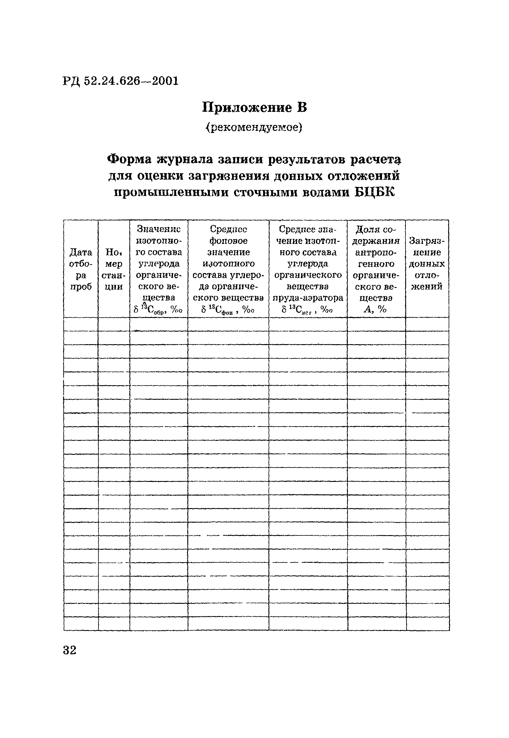 РД 52.24.626-2001