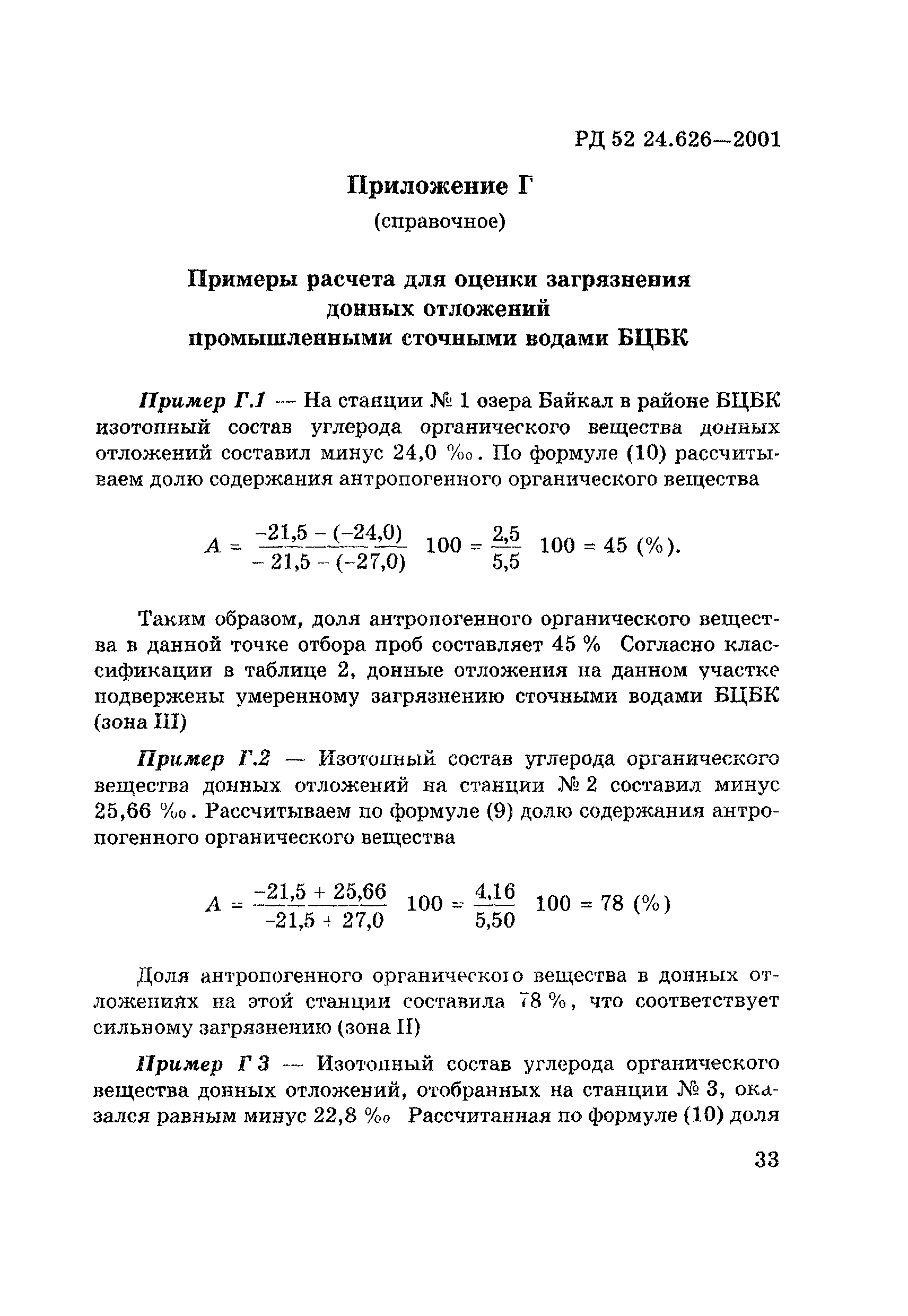 РД 52.24.626-2001